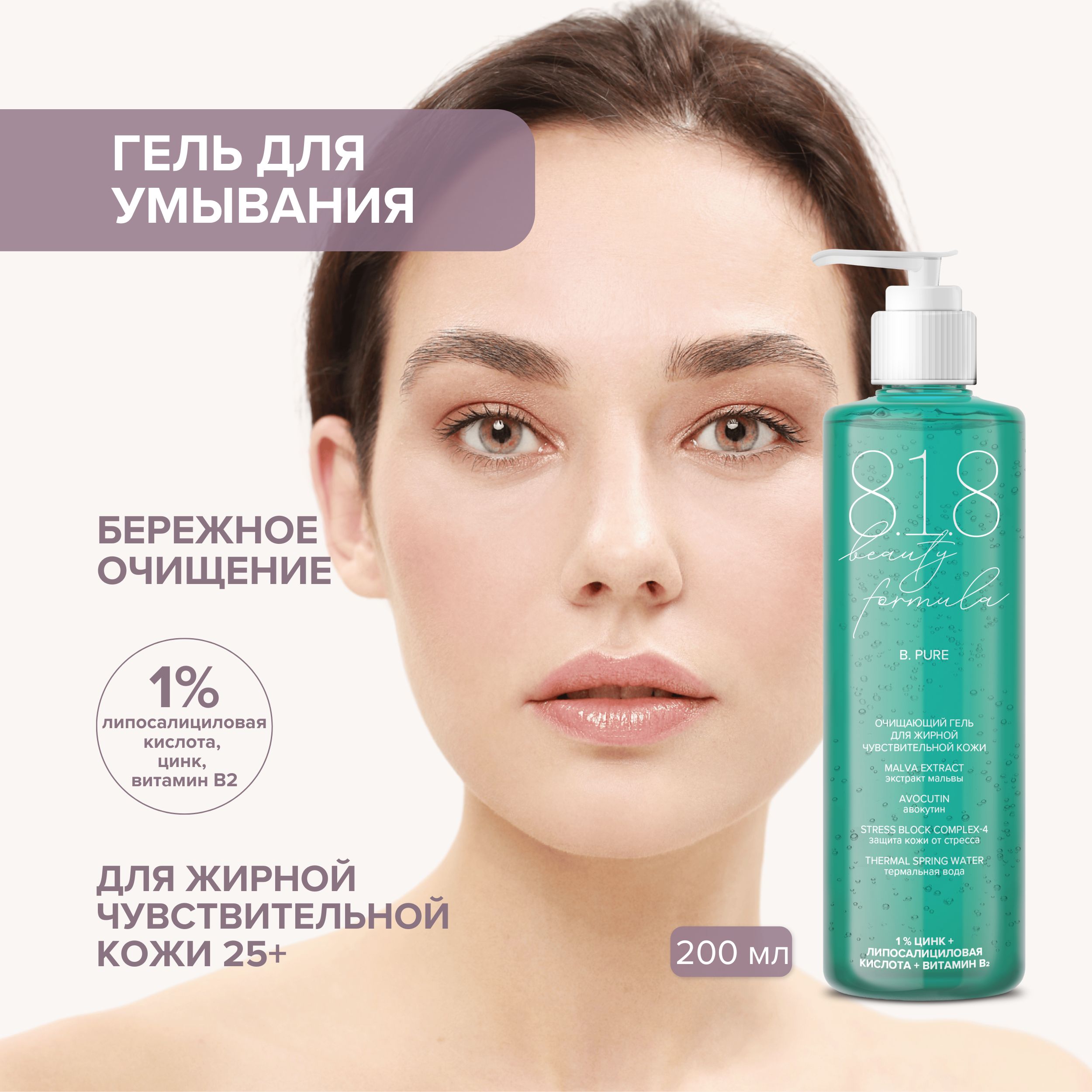 8.1.8 бьюти формула гель д умывания жирн. чувст. кожи 200мл