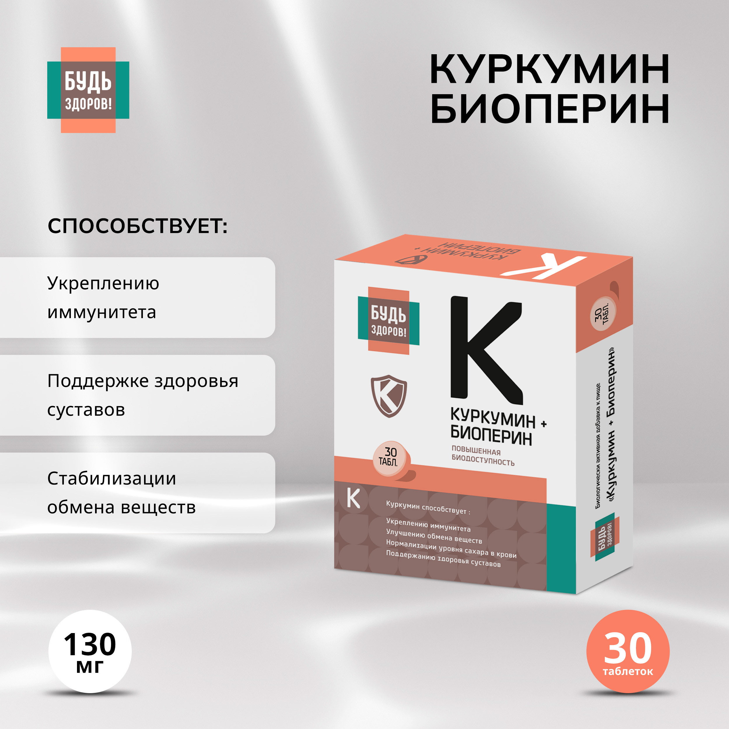 Будь Здоров  Куркумин Премиум таб. 130мг №30