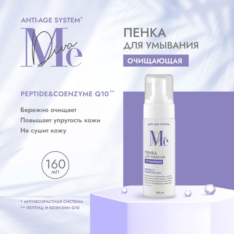 Медива АНТИ ЭЙДЖ СИСТЕМ пенка для умывания очищающая Пептид Коэнзим Q10 160мл