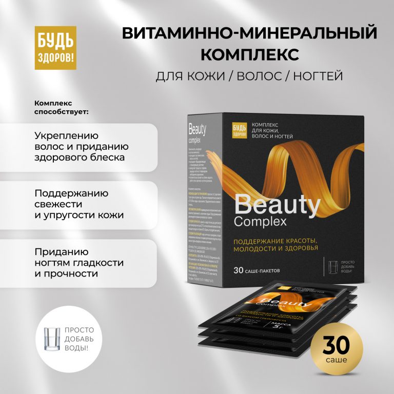 Будь Здоров  Бьюти витаминно-минеральный комплекс для кожи волос ногтей саше №30