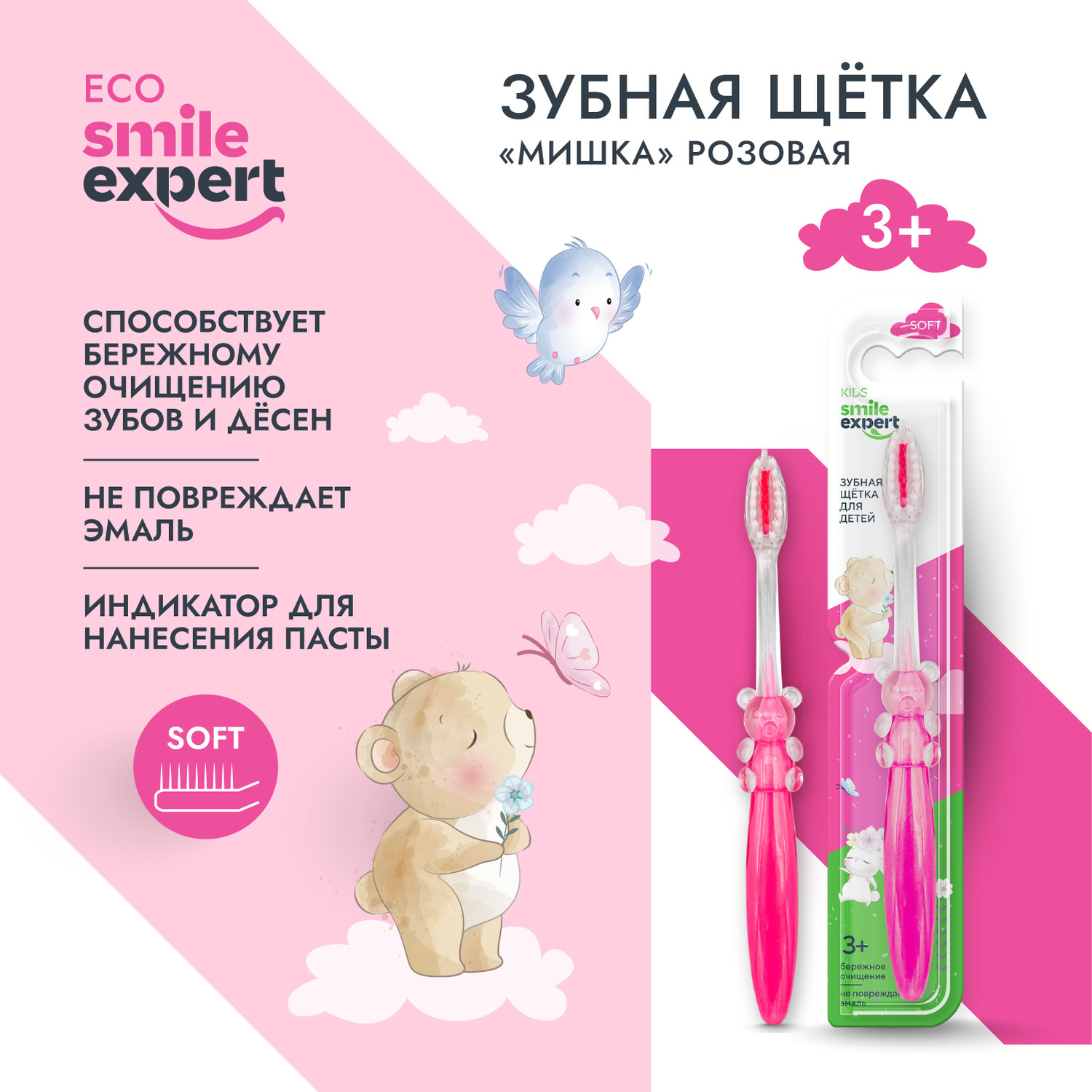 Смайл Эксперт КИДС зуб. щетка д детей мишка розовая 3+ №1