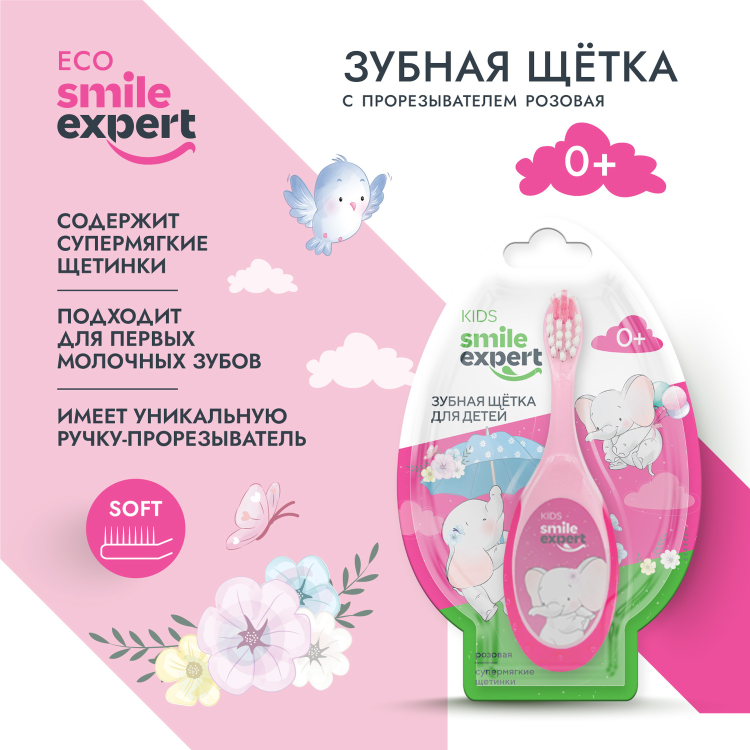 Смайл Эксперт КИДС зуб. щетка д детей розовая с прорезывателем 0+ №1