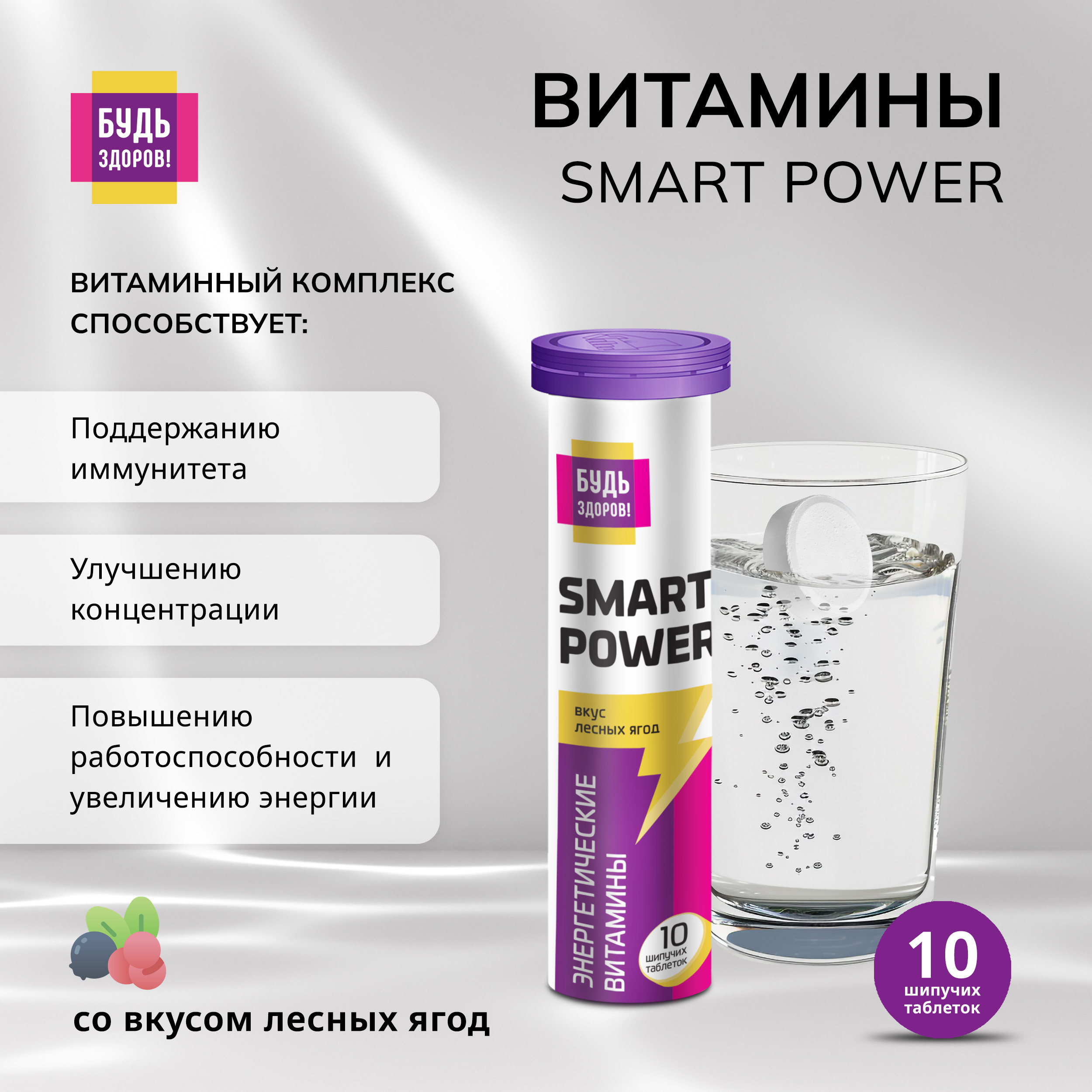 Будь Здоров  Витамины Смарт Пауэр для поддержки тонуса и функциональной активности таб.шип. №10