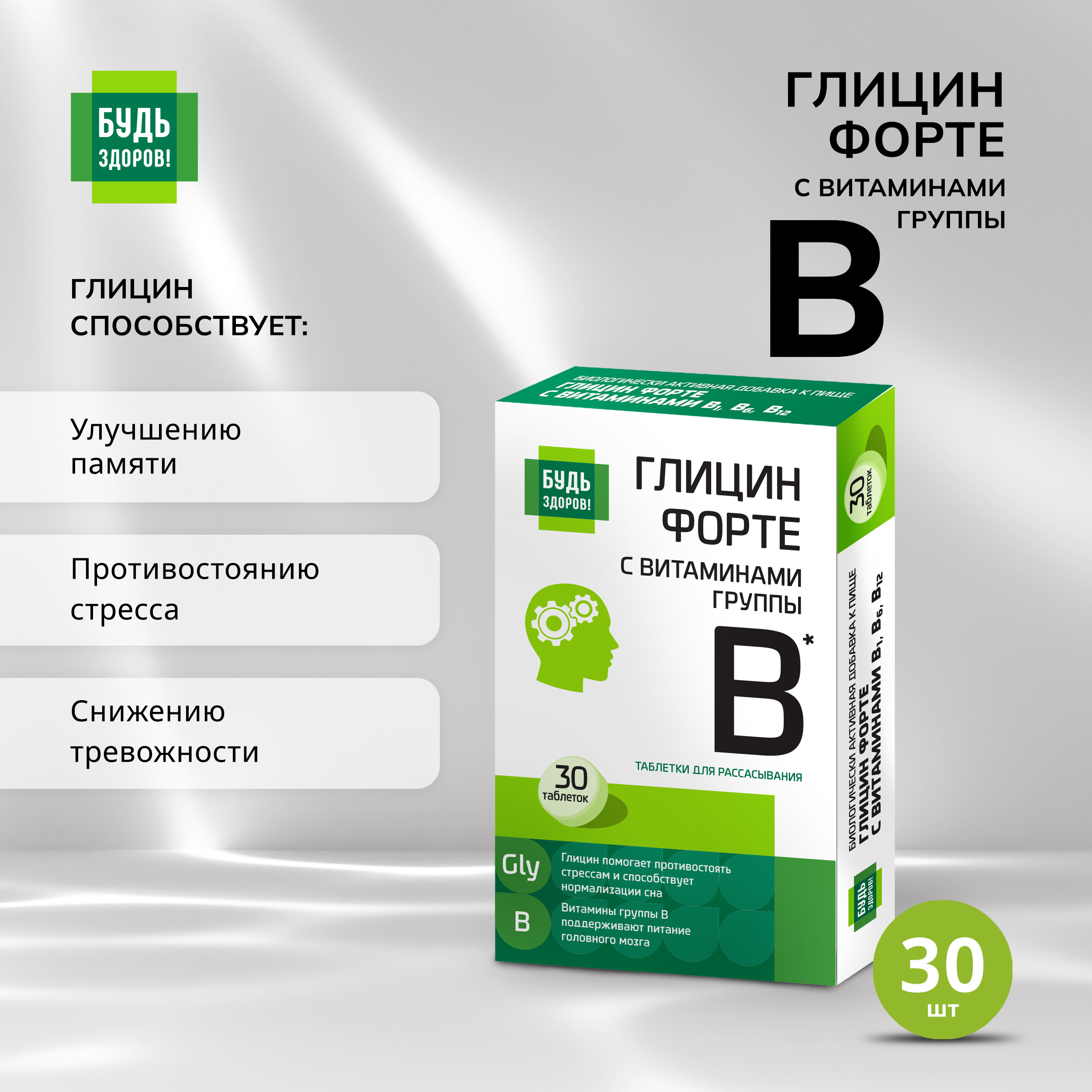 Будь Здоров  Глицин Форте с витаминами группы В таб. №30