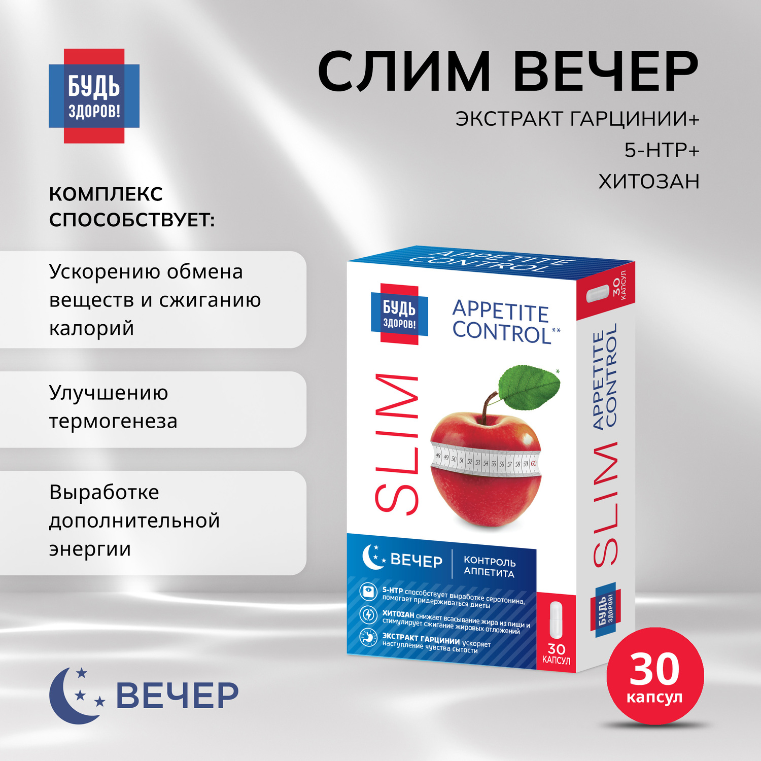 Будь Здоров  Комплекс для похудения ВЕЧЕР экстракт гарцинии+5-НТР+хитозан капс. №30