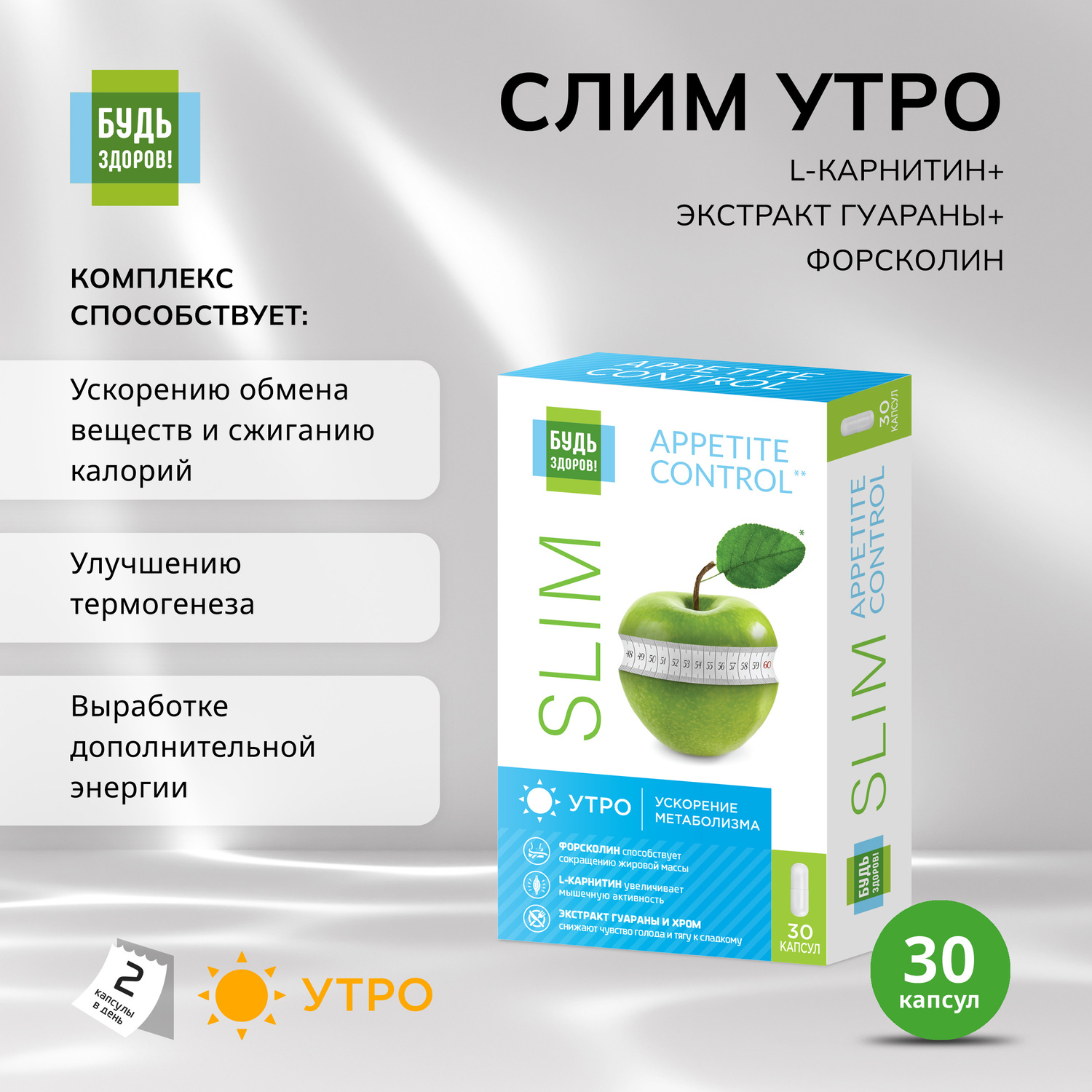 Будь Здоров  Комплекс для похудения УТРО L-карнитин+экстр. гуараны+форсколин капс. №30