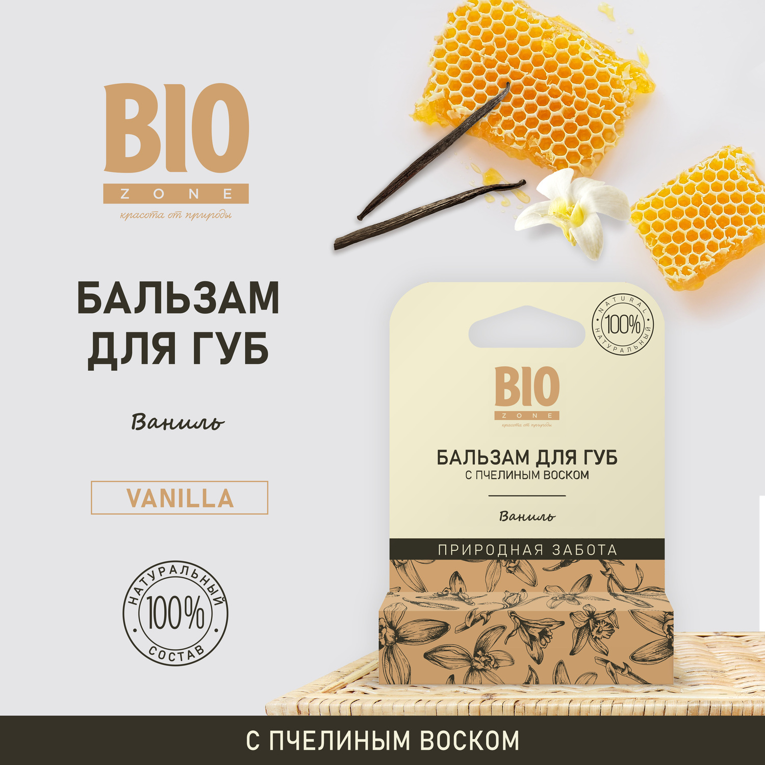 Биозон бальзам для губ натуральный с пчелиным воском и ванилью 4,25г