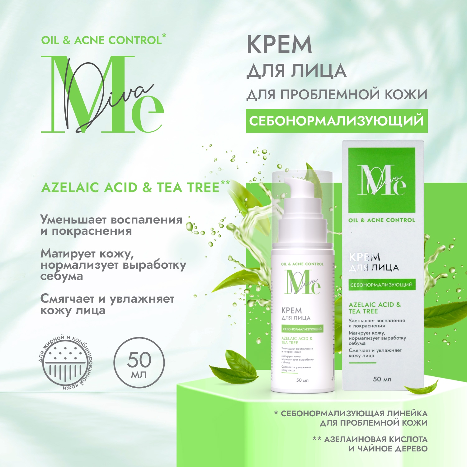 Медива ОЙЛ ЭНД АКНЕ КОНТРОЛ крем для лица себонорм. азелаиновая кислота 50мл