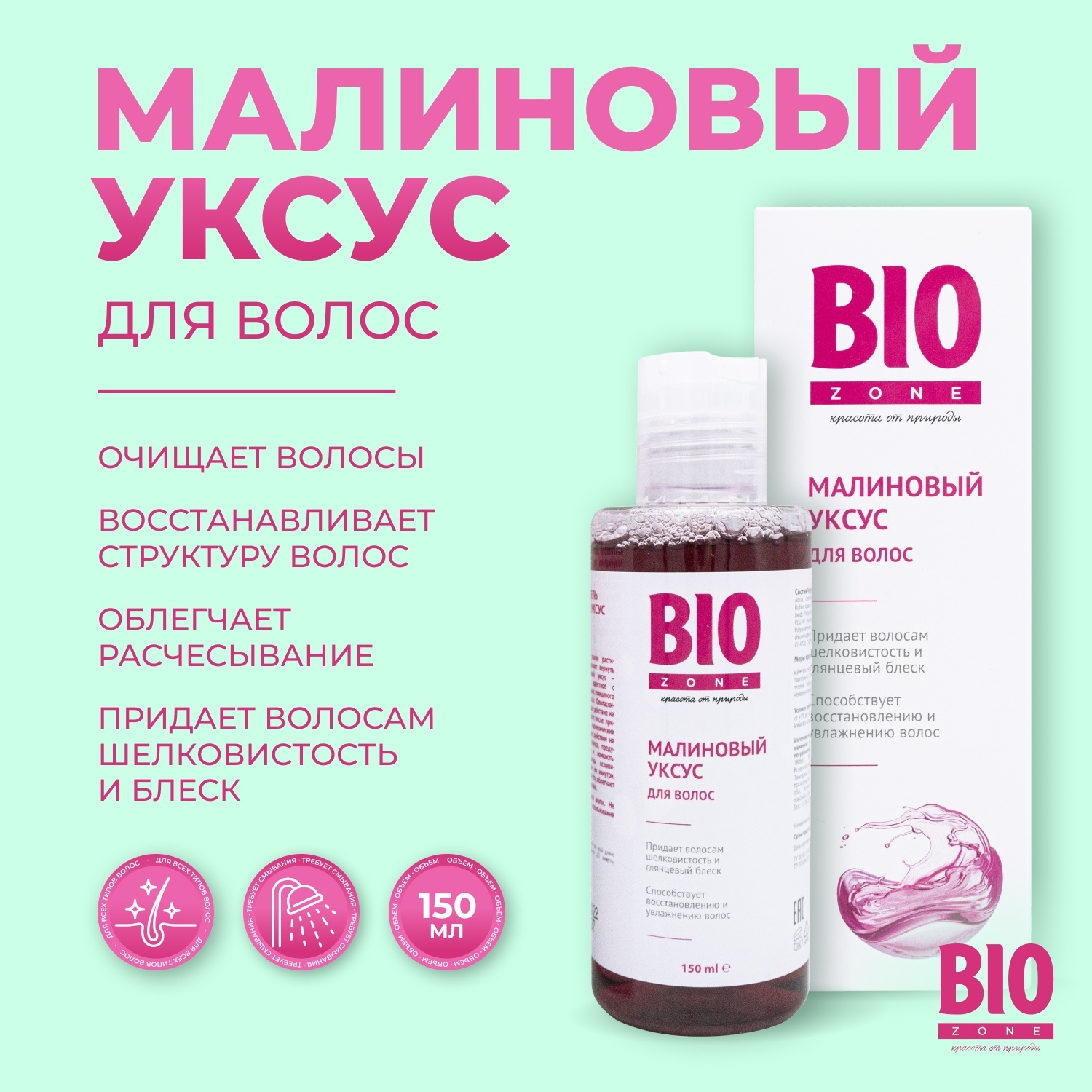 Биозон малиновый уксус для блеска гладкости восстановления волос 150мл