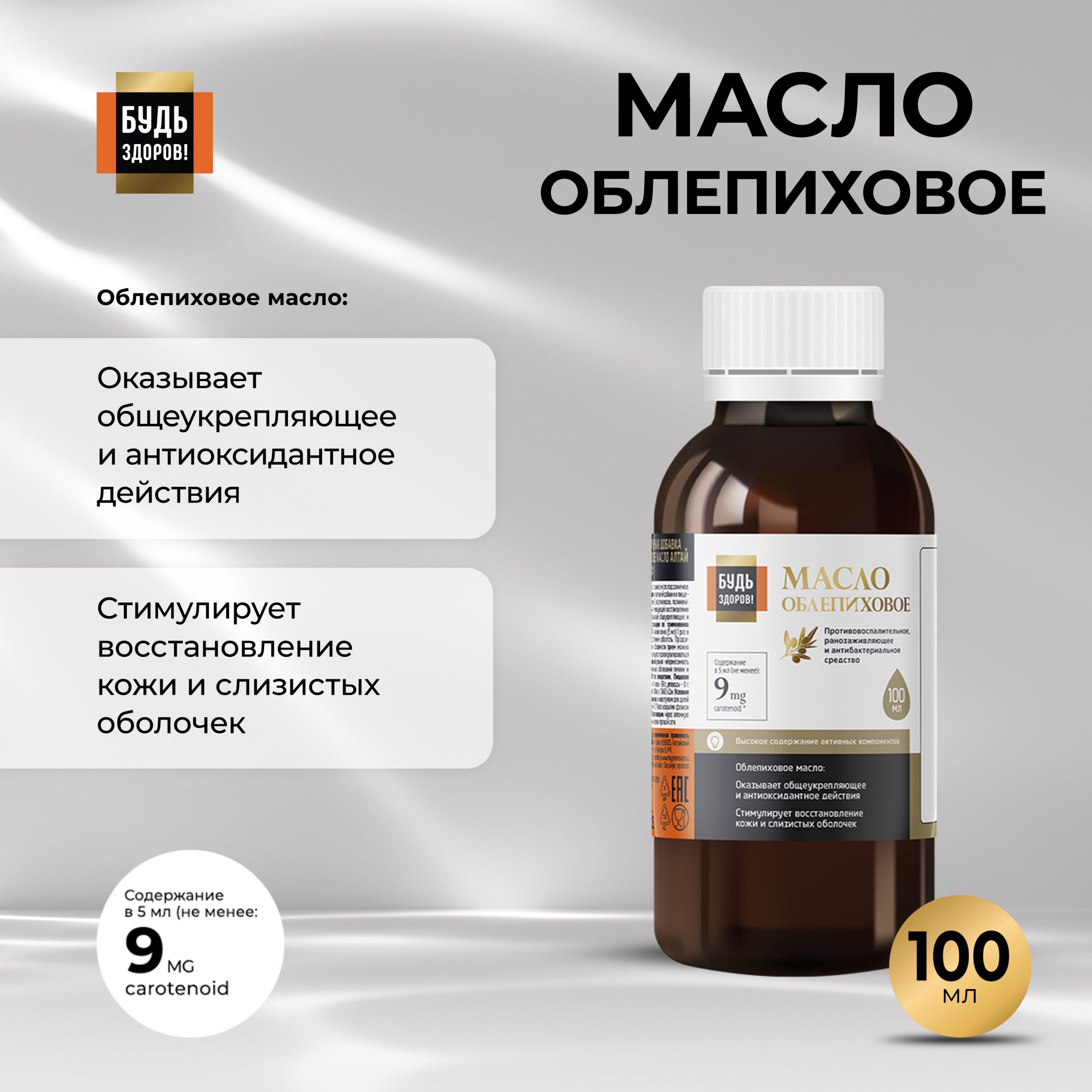 Будь Здоров  Блэк Облепиховое масло 180 МГ% 100мл