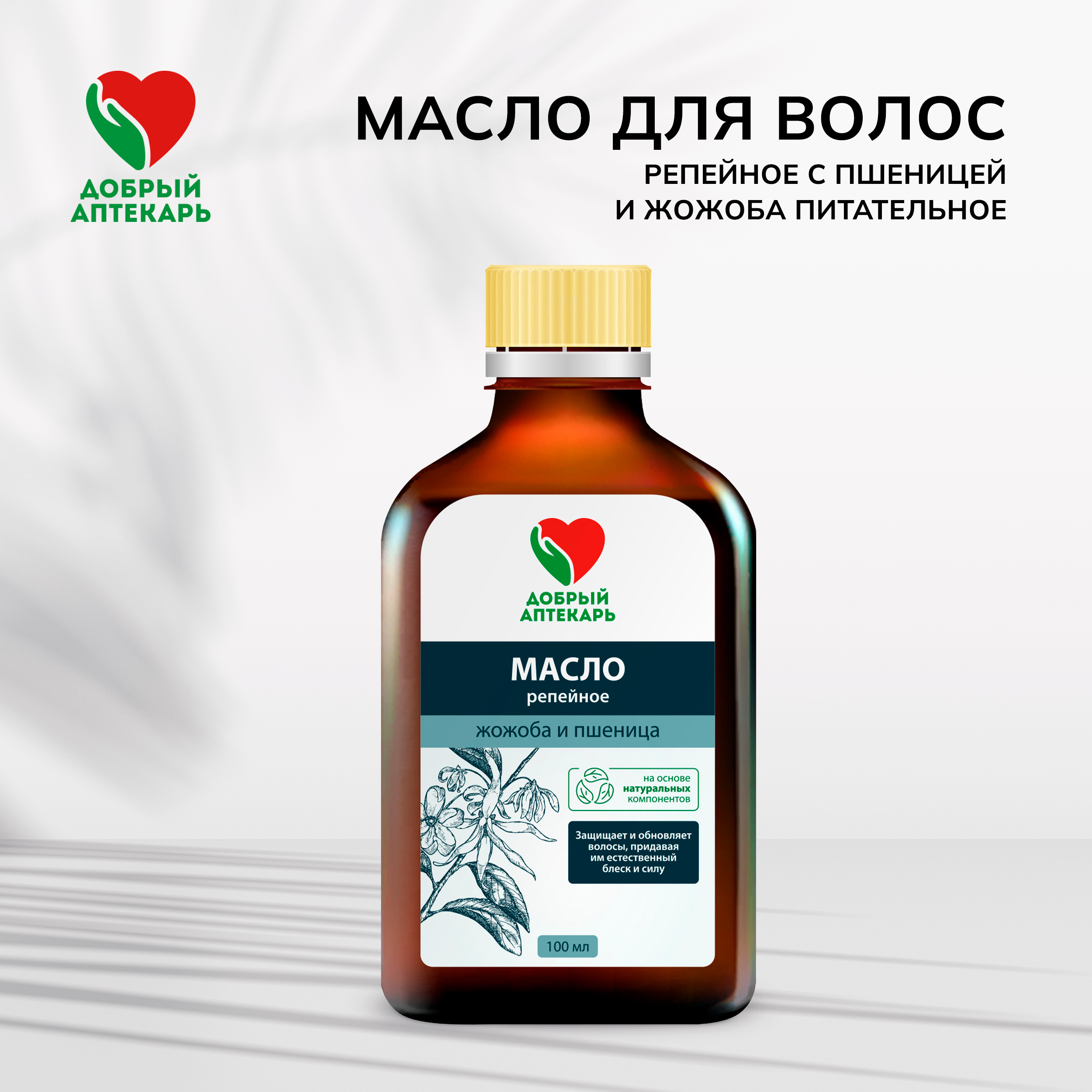 Добрый аптекарь масло д волос репейное с пшеницей и жожоба питательное 100мл