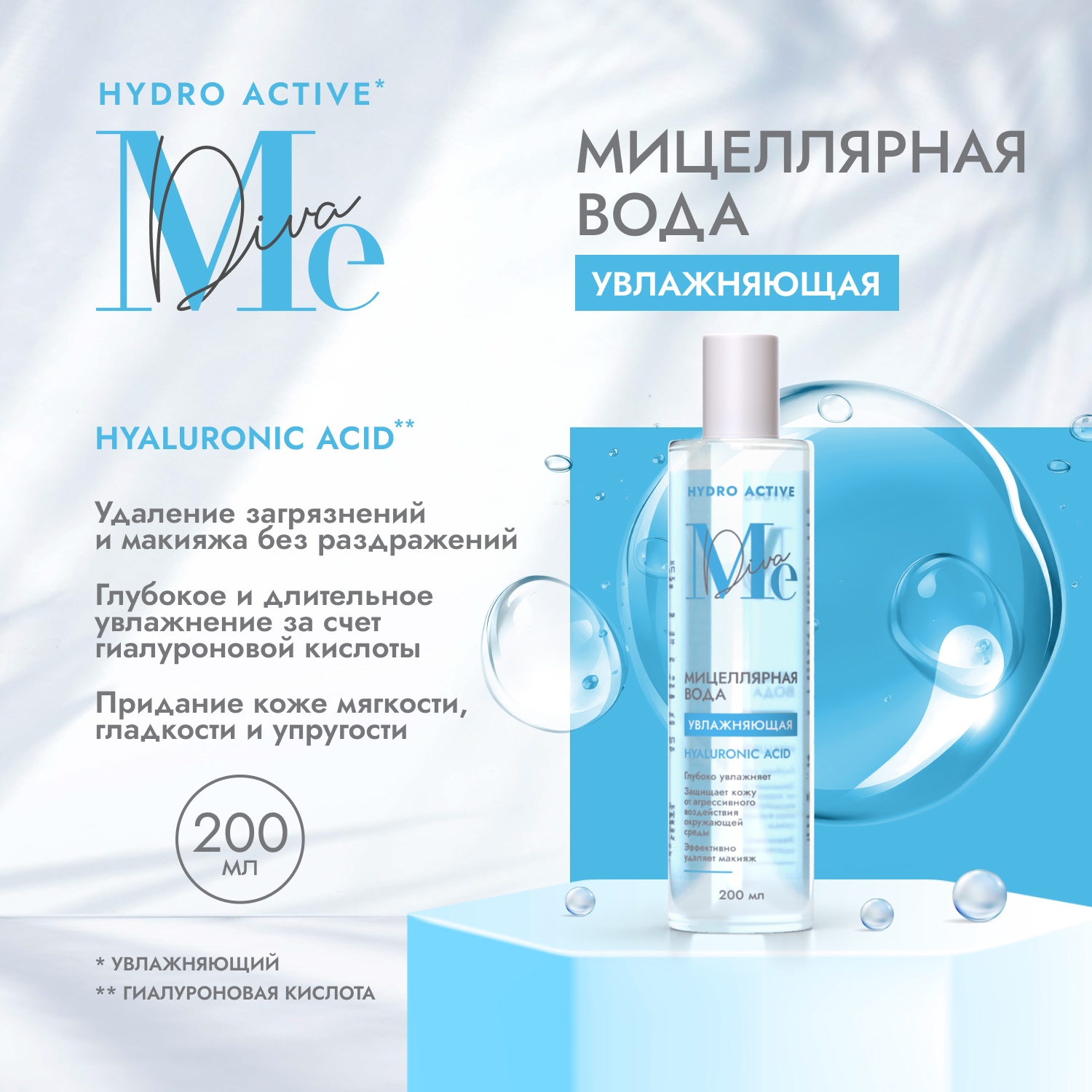 Медива ГИДРО АКТИВ вода мицеллярная увлажняющая с гиалуроновой кислотой 200мл