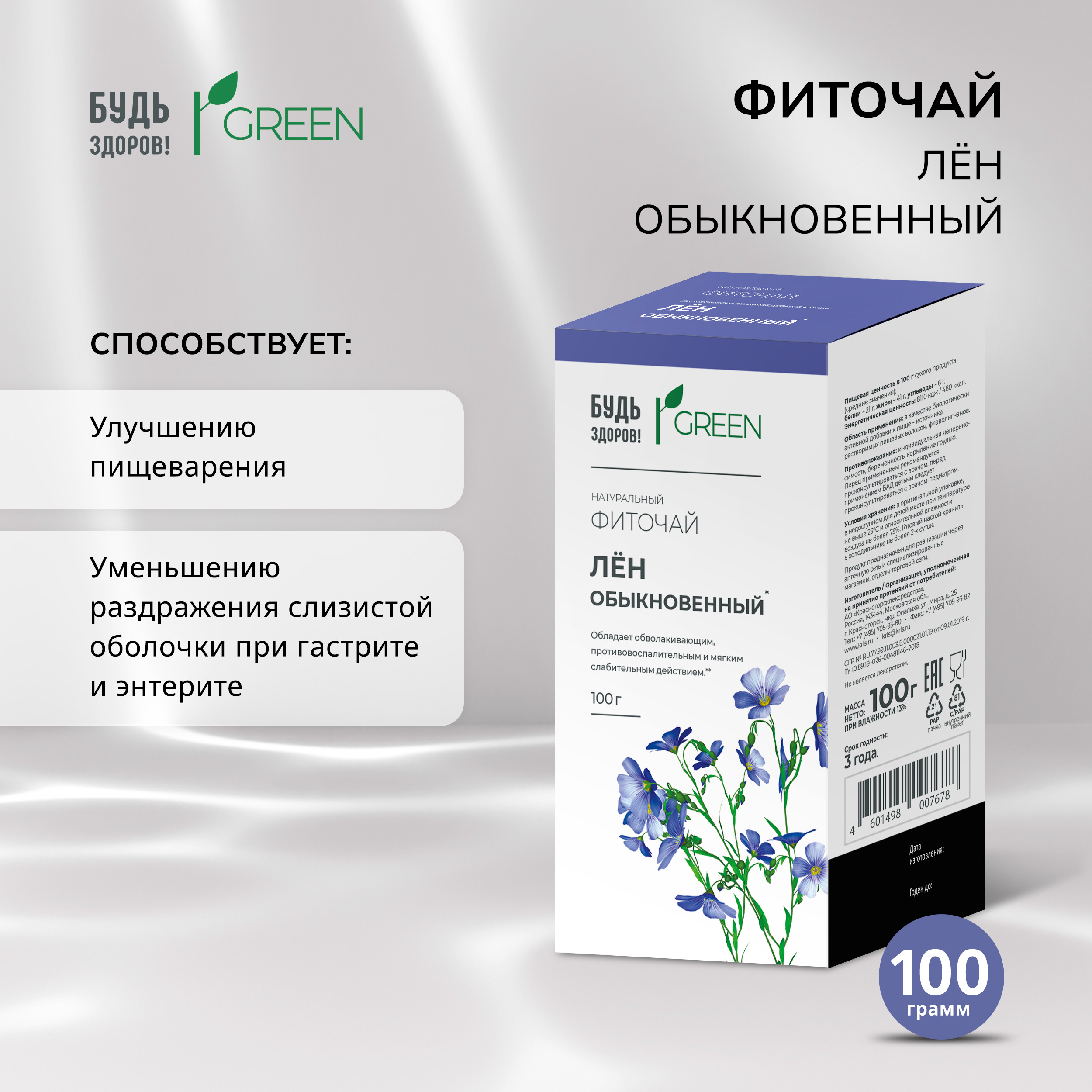 Будь Здоров  Грин лён обыкновенный 100г