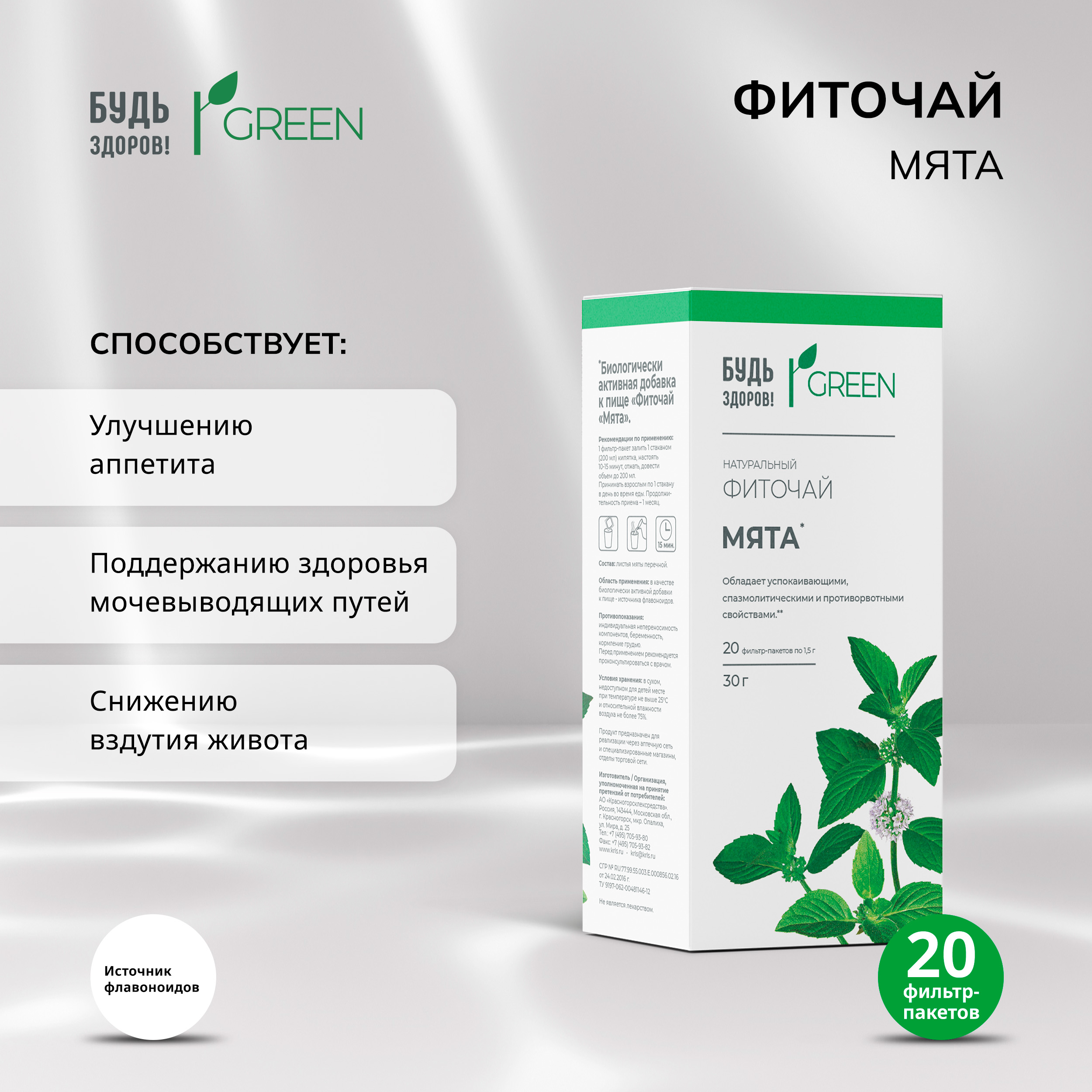Будь Здоров  Грин фиточай Мята ф п 1,5г №20