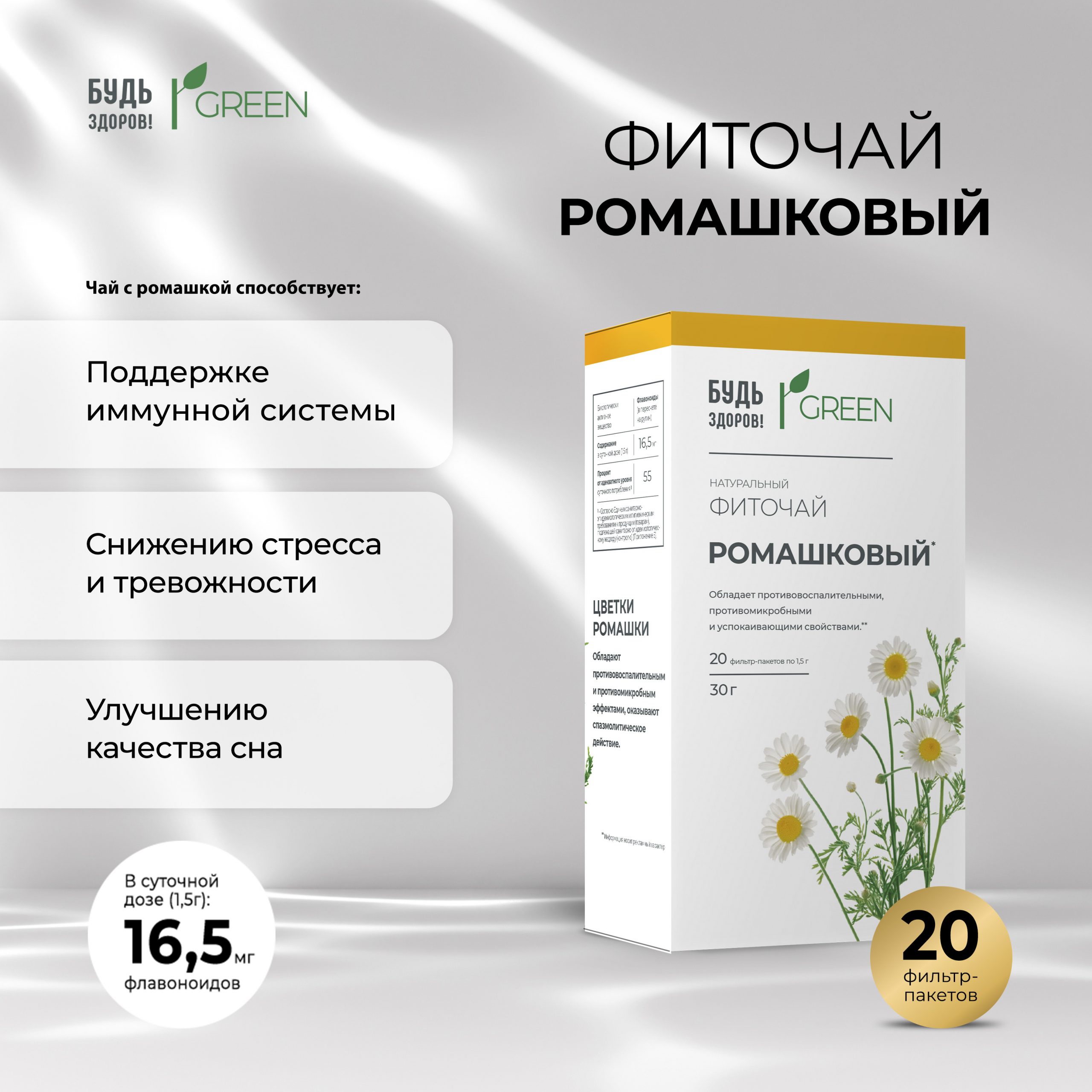 Будь Здоров  Грин фиточай Ромашковый ф п 1,5г №20