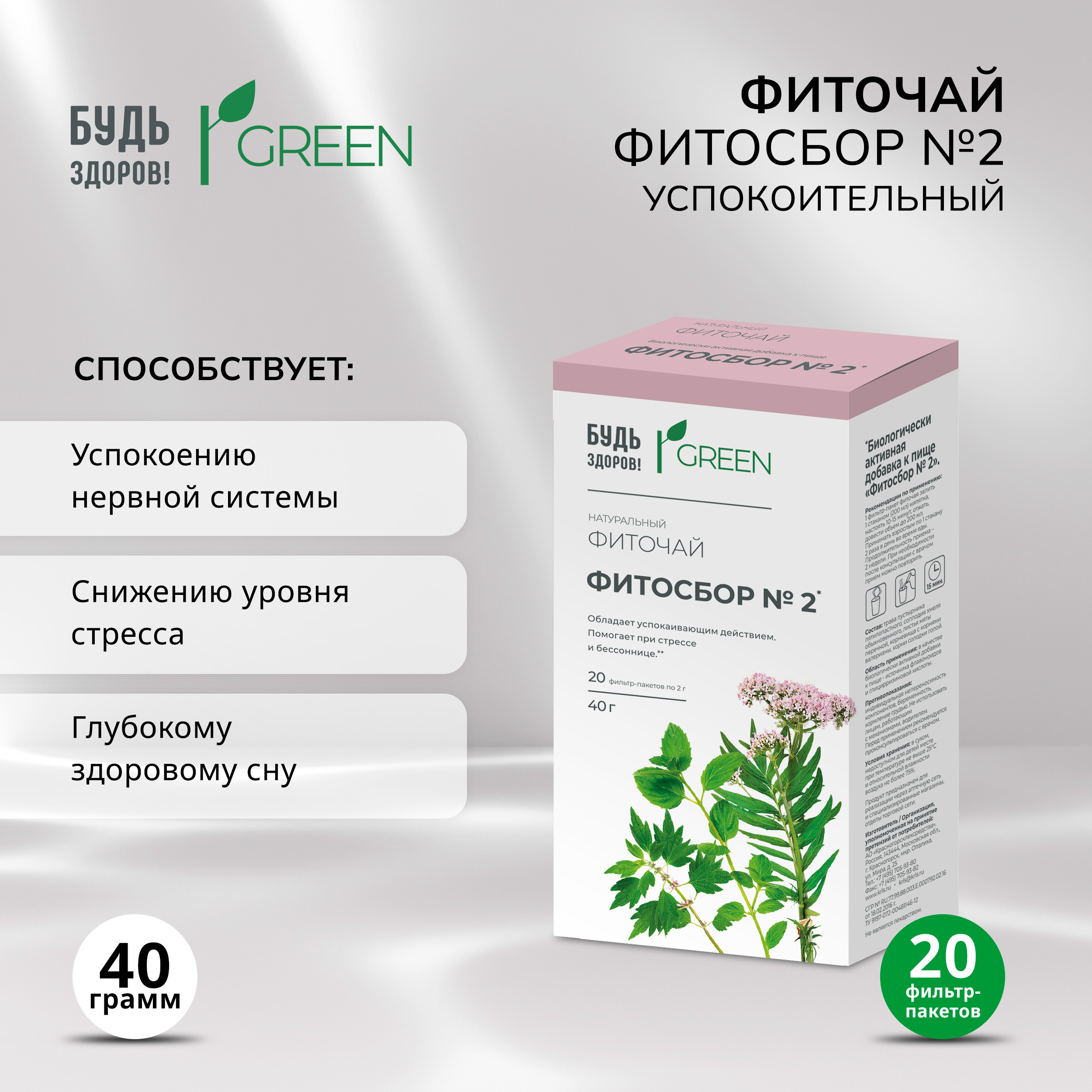 Будь Здоров  Грин фиточай Фитосбор №2 успокоительный ф п 2г №20