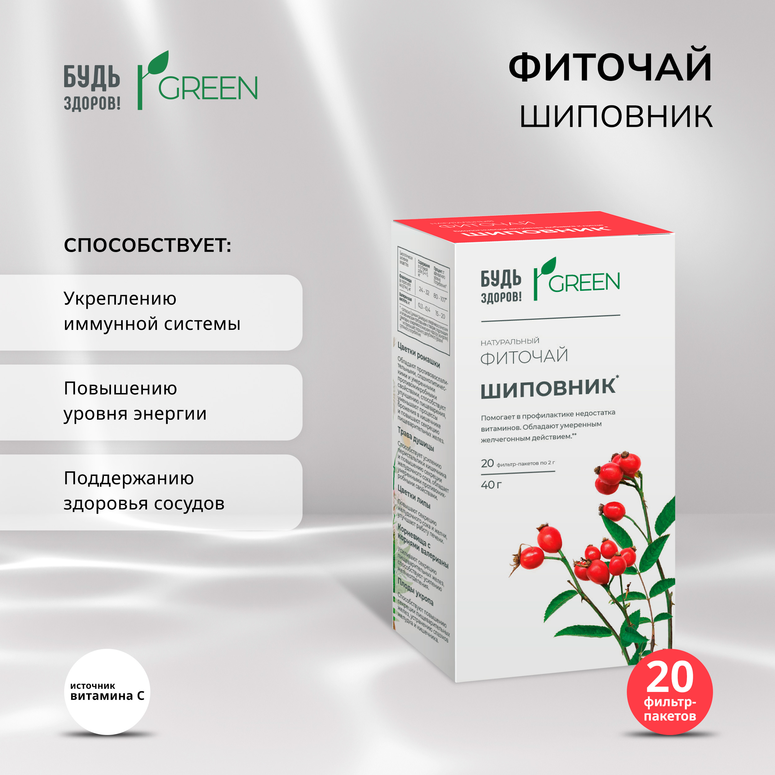 Будь Здоров  Грин фиточай Шиповник 2г №20