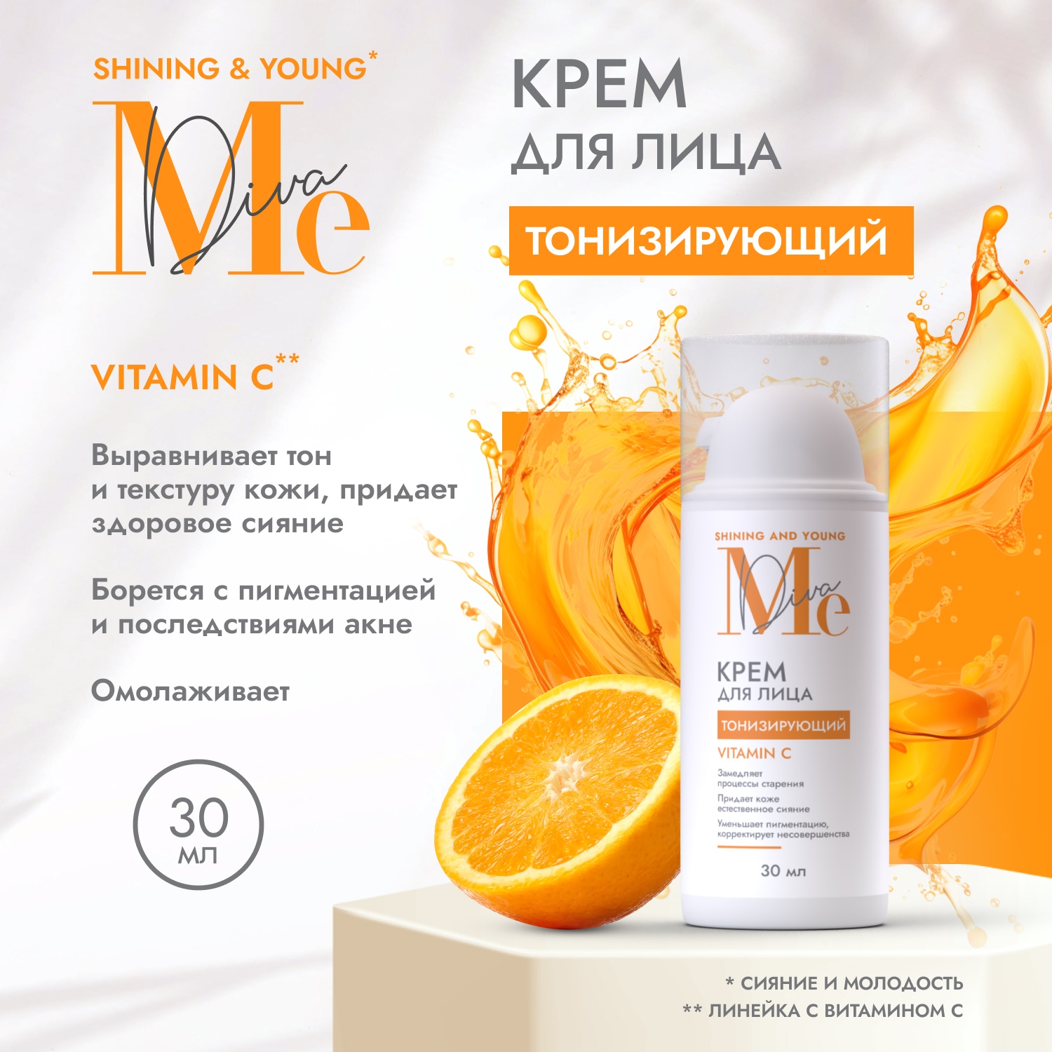 Медива ШАЙНИНГ ЭНД ЮНГ крем для лица тонизирующий с витамином С 30мл