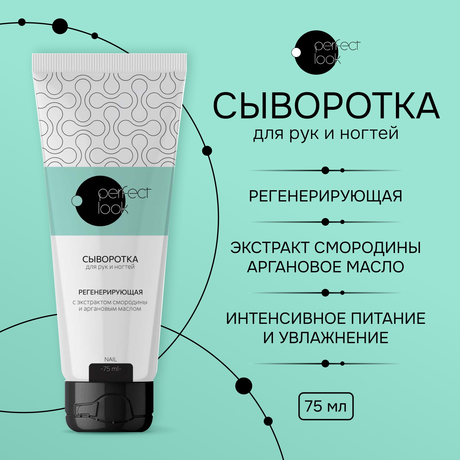 Перфект Лук сыворотка для рук и ногтей регенерирующая с экстрактом смородины и аргановым маслом 75мл