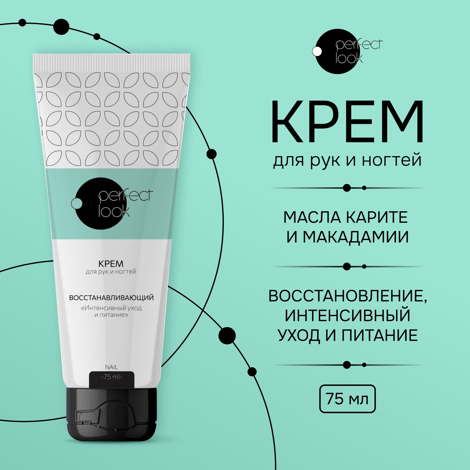 Перфект Лук крем для рук и ногтей восстанавливающий интенсивный уход и питание 75мл