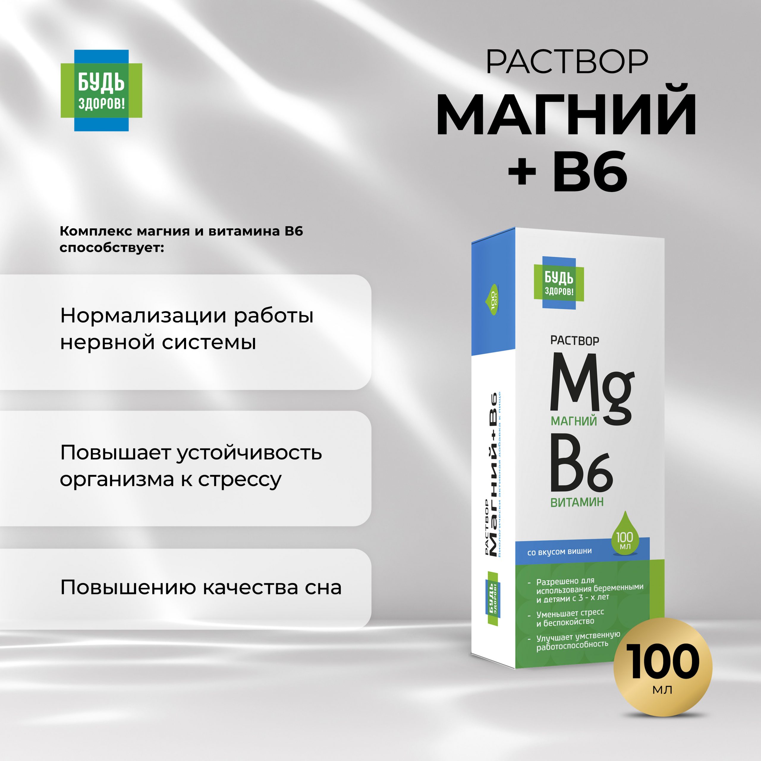 Будь Здоров  Магний+В6 раствор 100мл