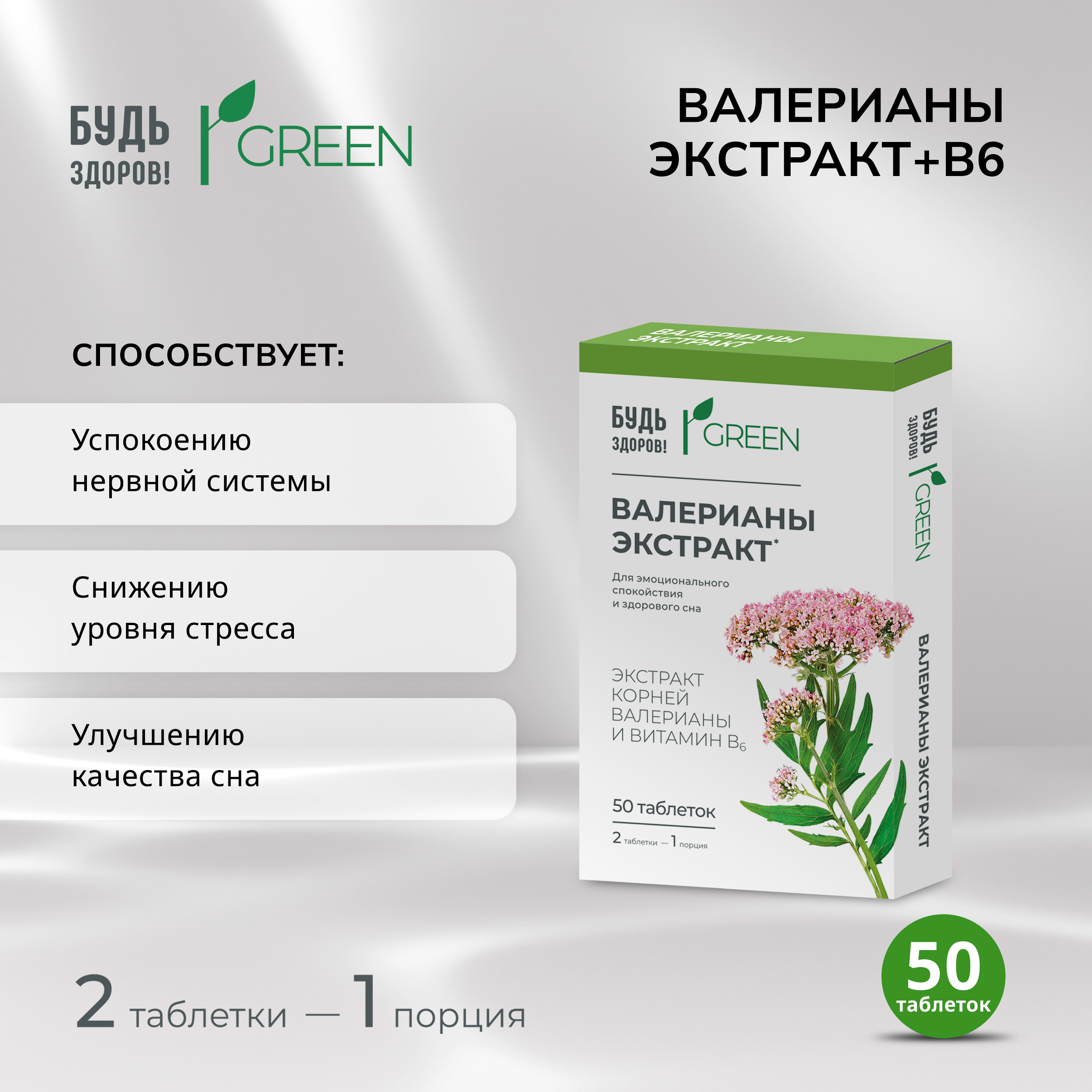 Будь Здоров  Грин валерианы экстракт+В6 таб. №50