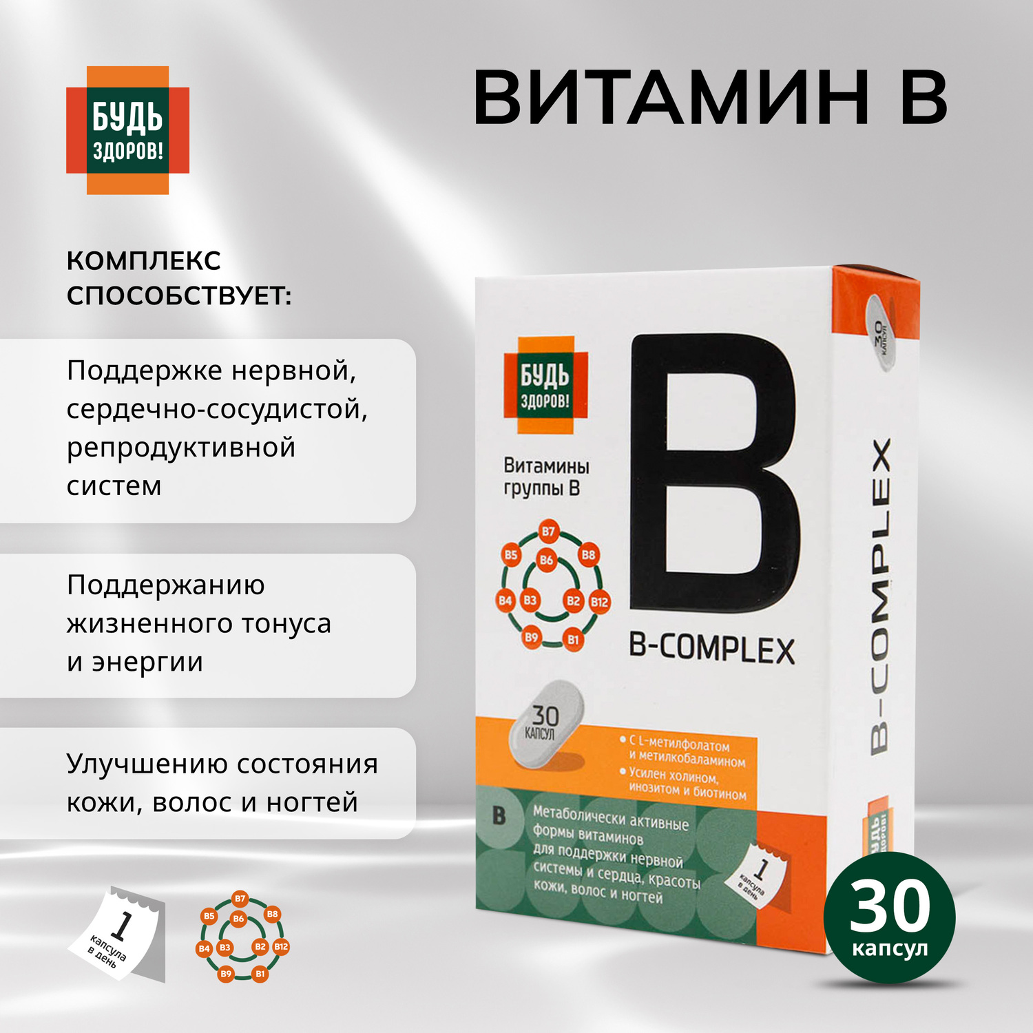 Будь Здоров  Комплекс витаминов группы В+ капс. №30