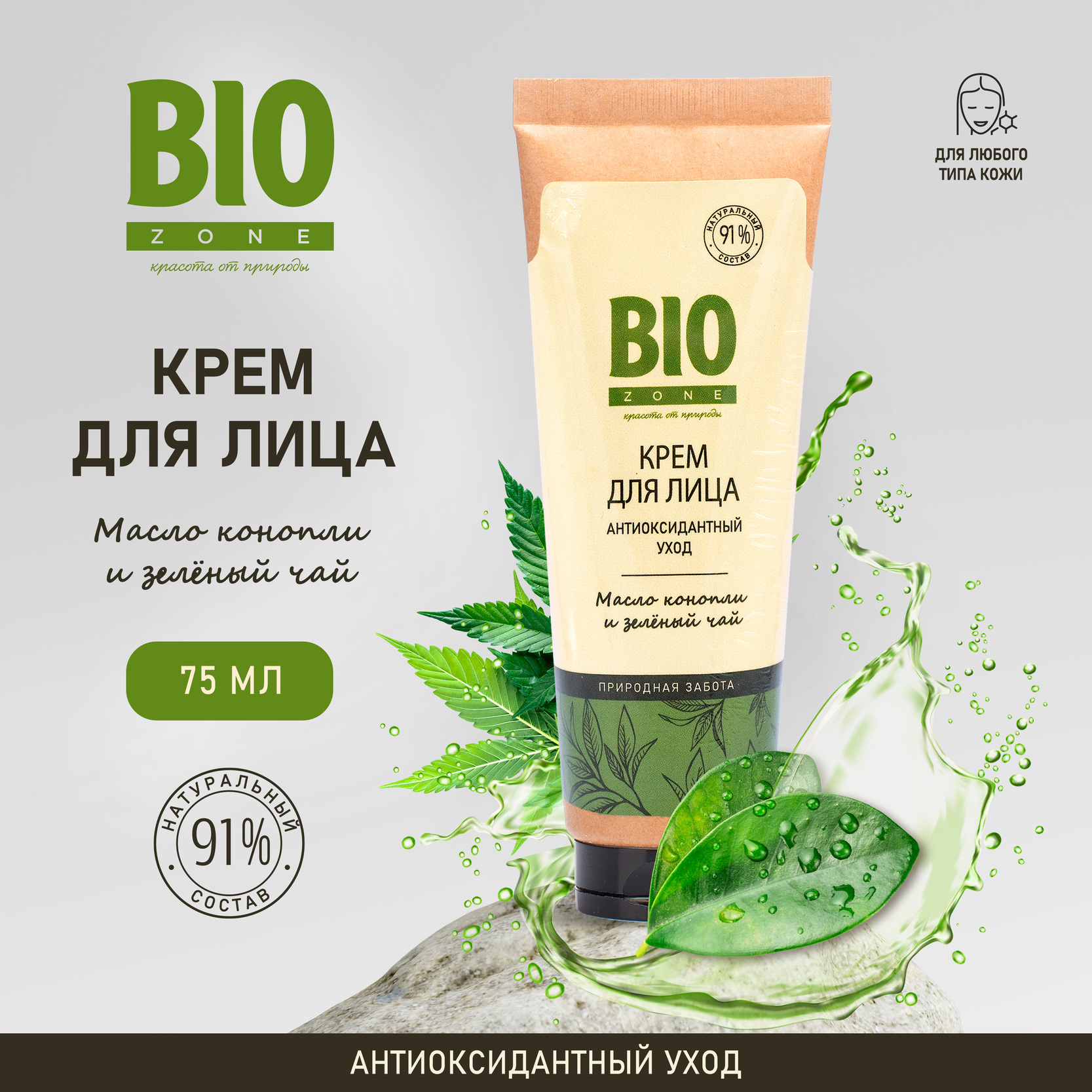 Биозон крем для лица антиоксидантный масло конопли и зеленый чай 75мл