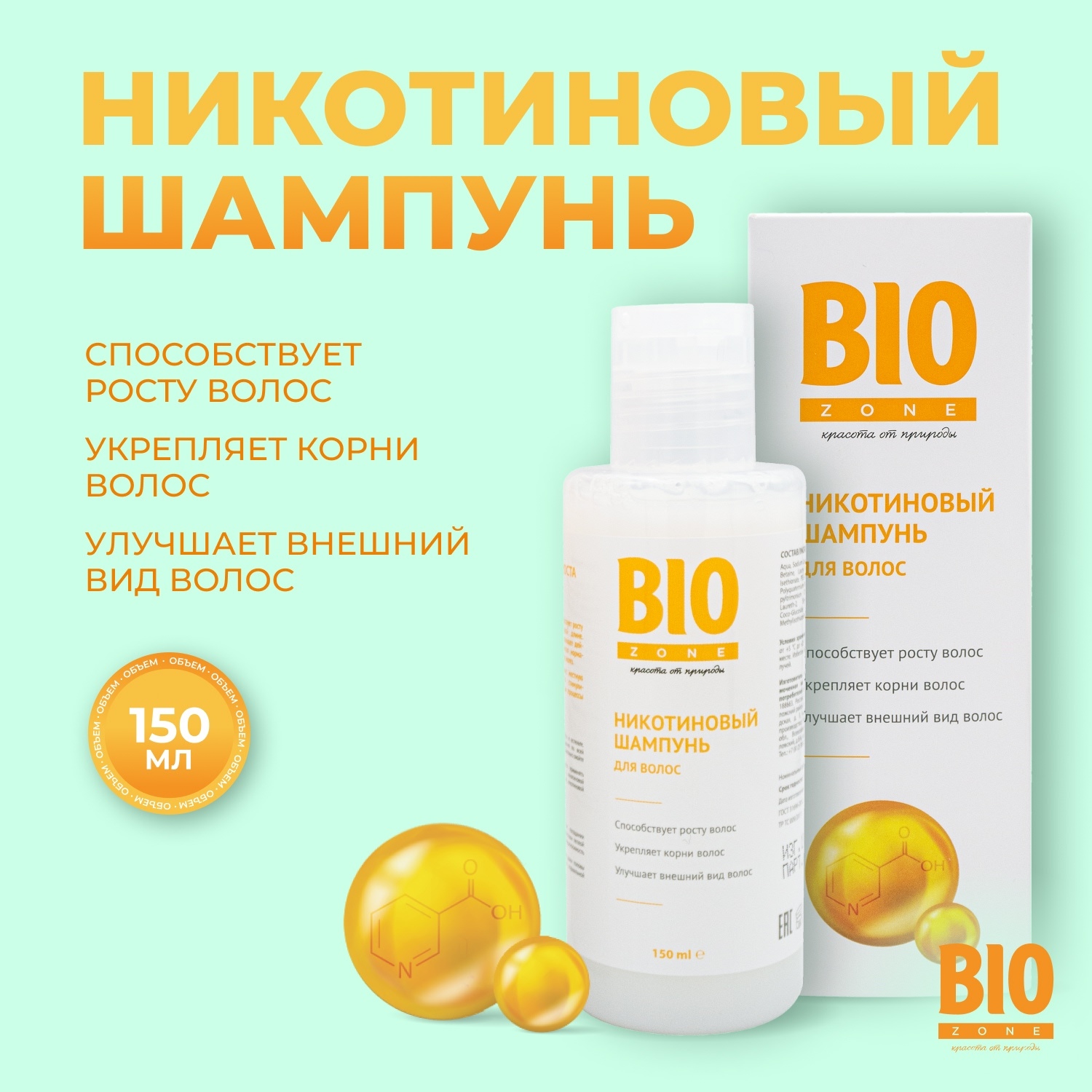 Биозон шампунь для роста волос никотиновый 150мл