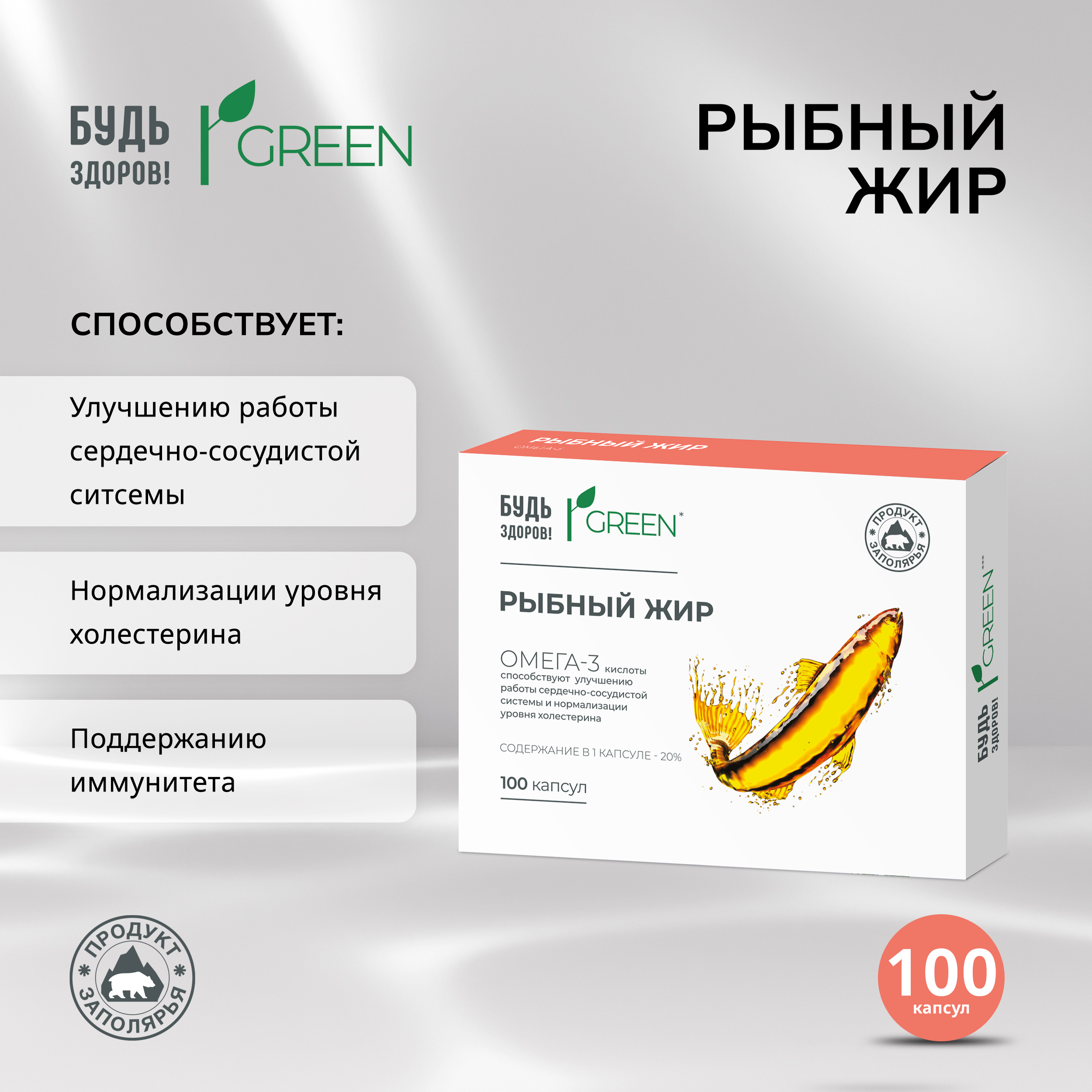 Будь Здоров  Грин рыбный жир 330мг капс. №100