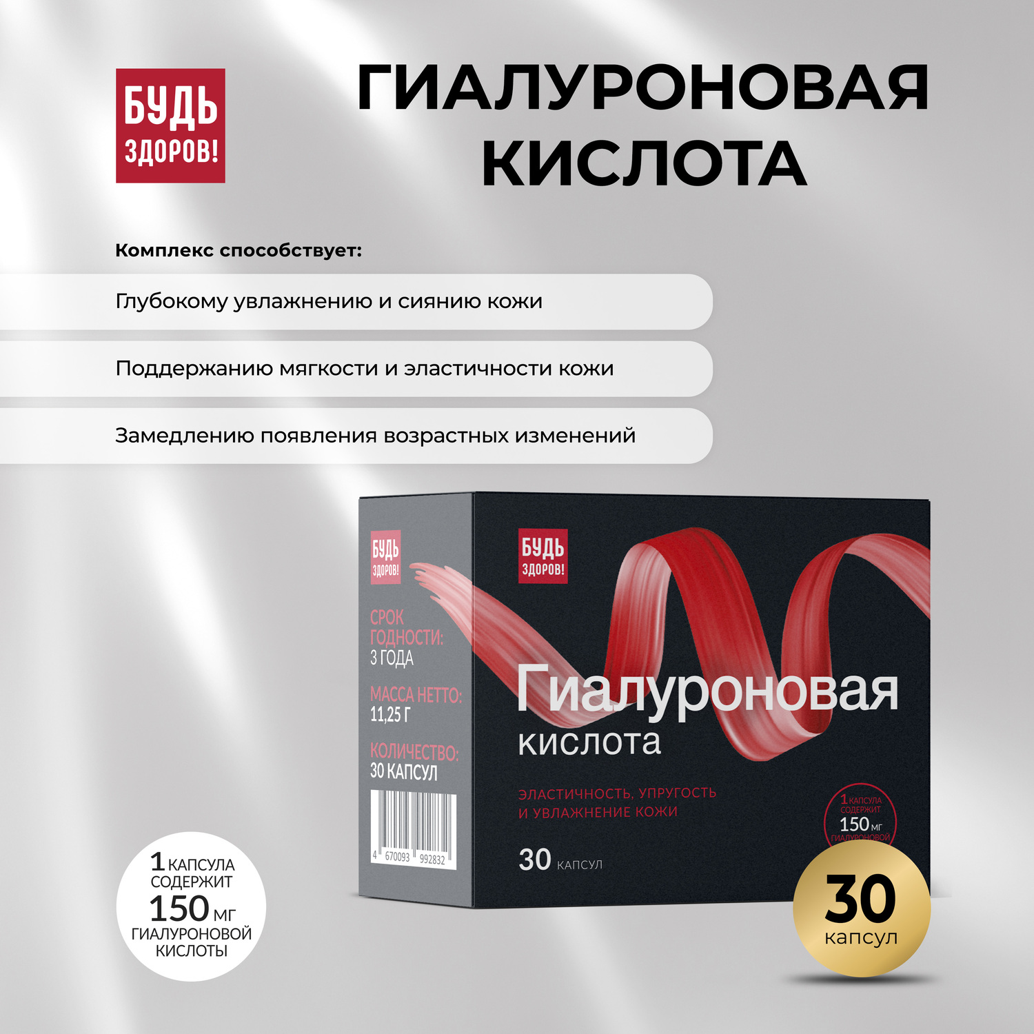 Будь Здоров  Бьюти гиалуроновая кислота 150мг капс. №30