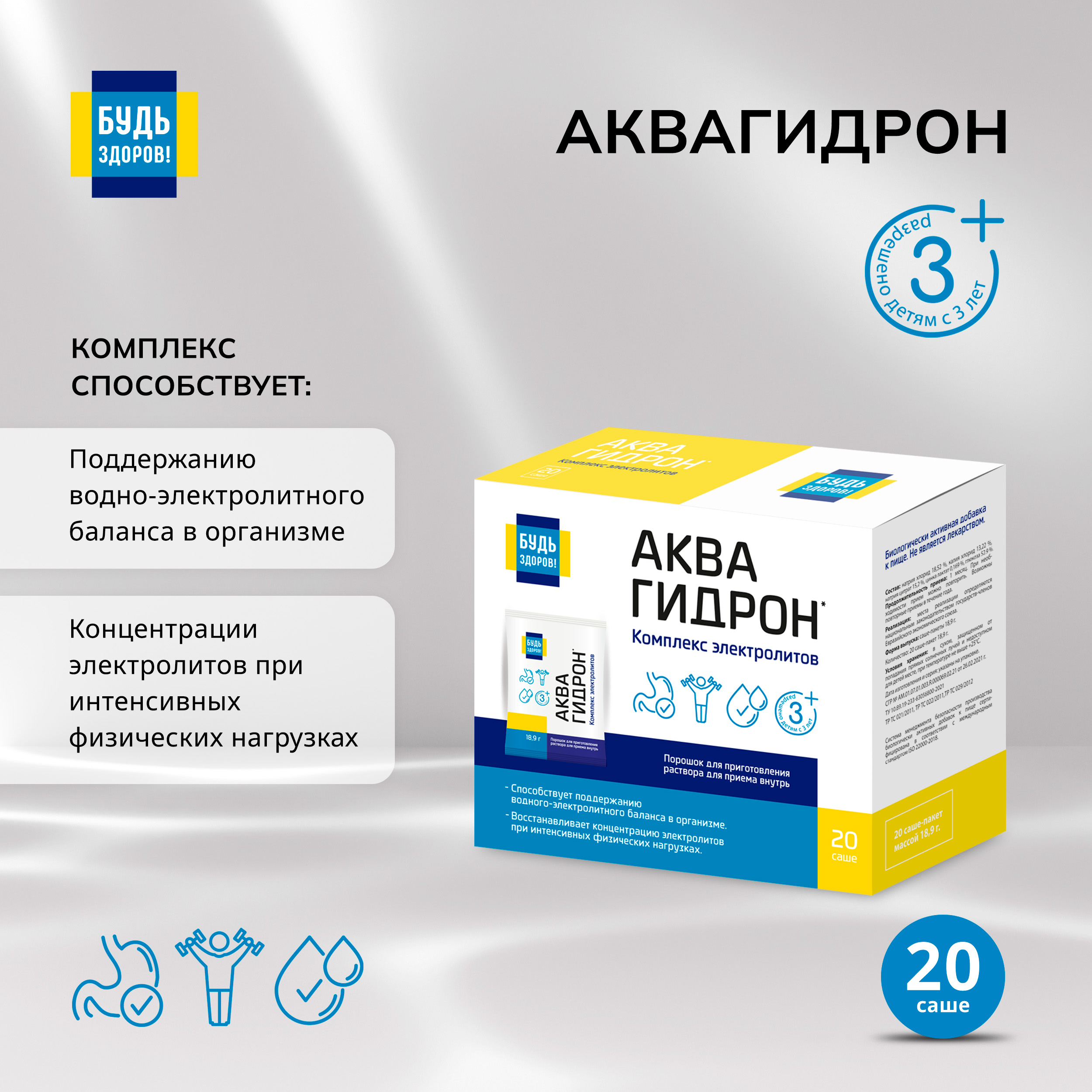 Будь Здоров  Аквагидрон саше 18,9г №20