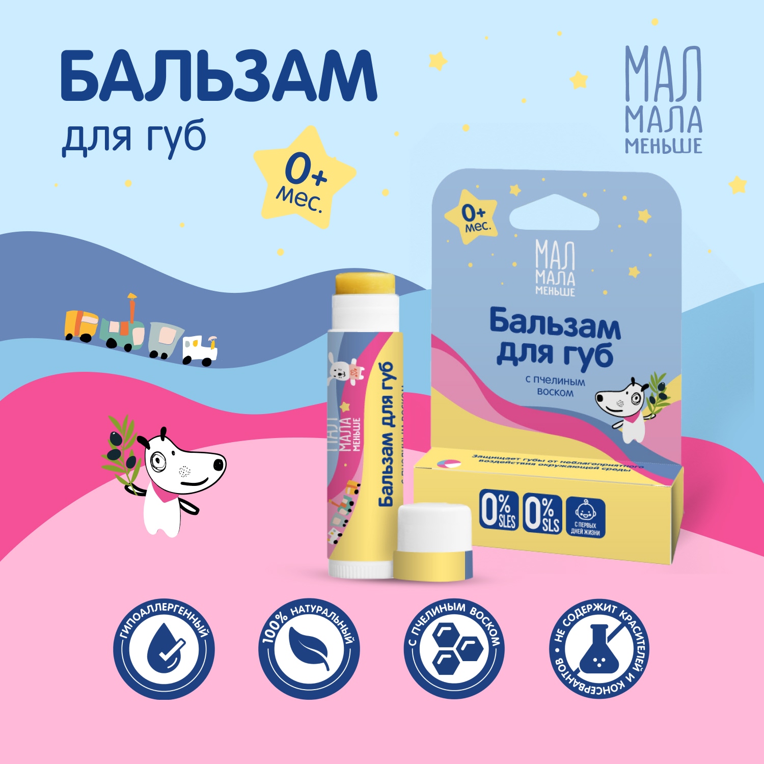 Мал Мала Меньше бальзам для губ натуральный 0+ 4,25г