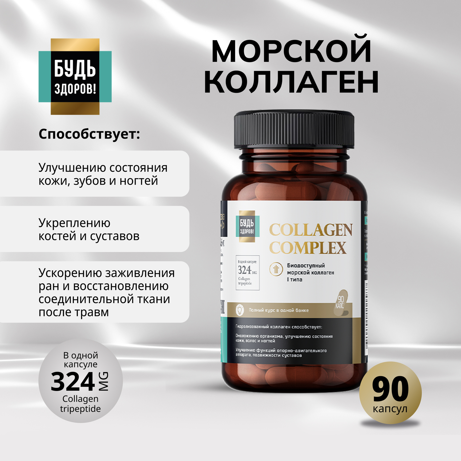 Будь Здоров  Блэк Комплекс Коллаген+витамин С капс. №90