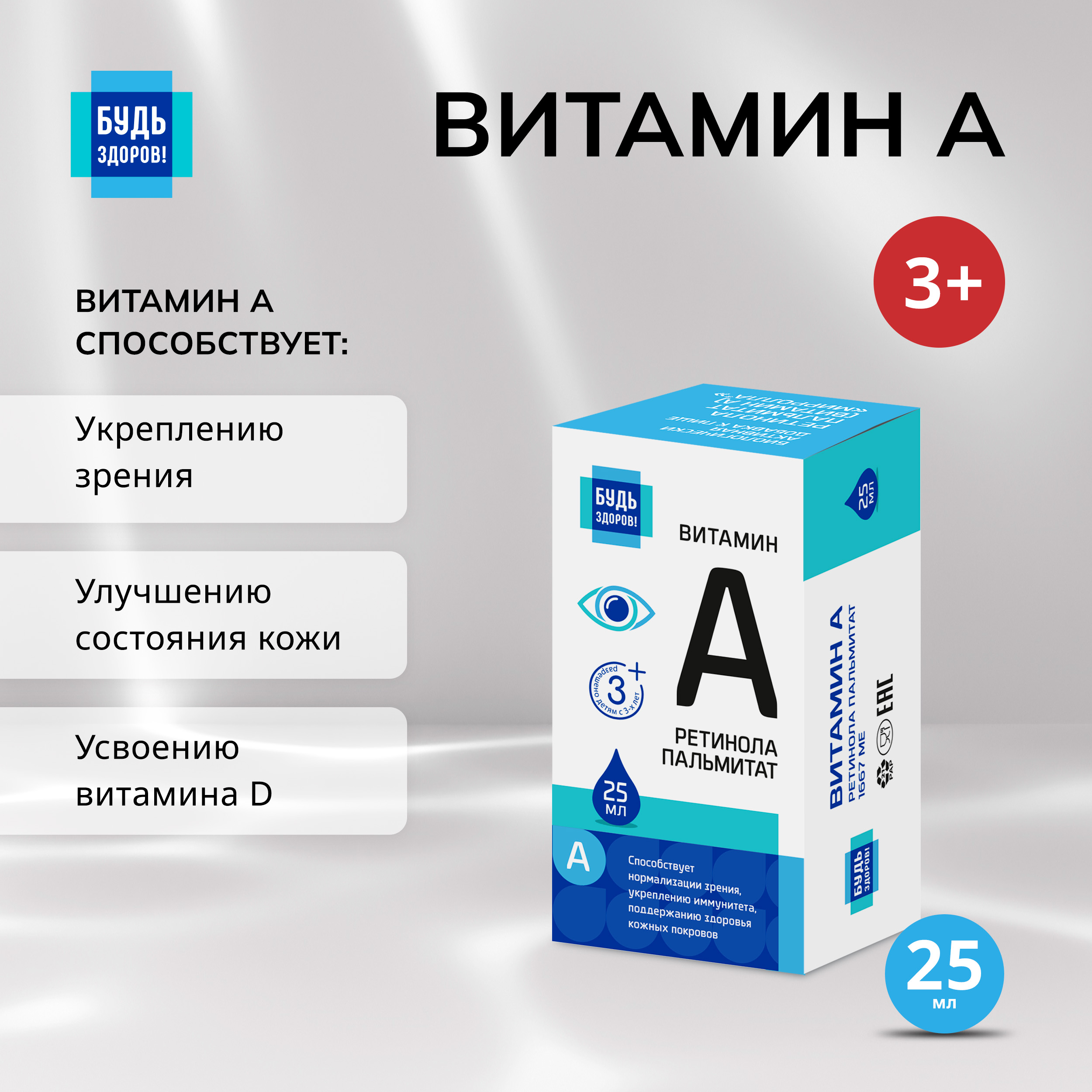 Будь Здоров  Витамин А 25мл