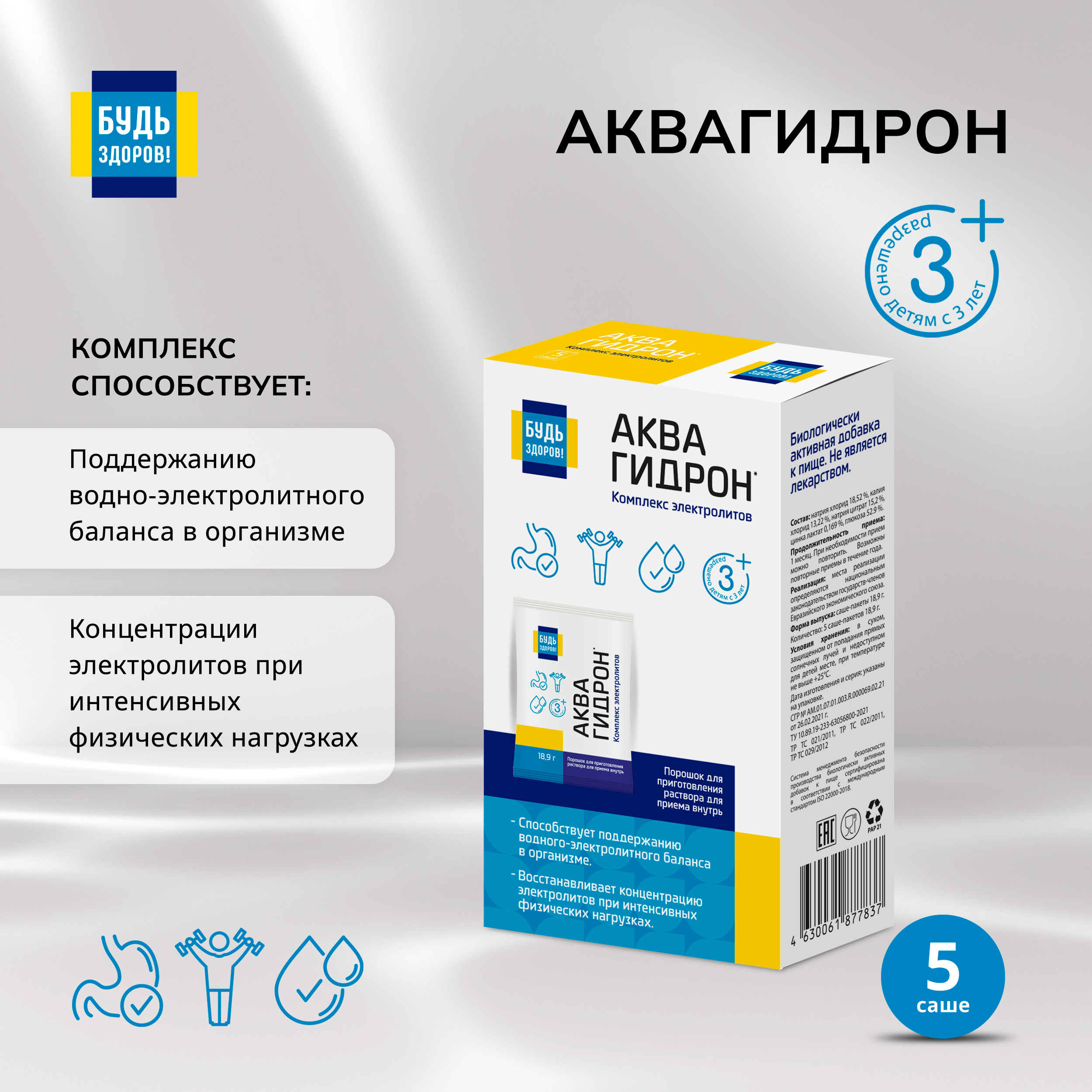 Будь Здоров  Аквагидрон саше 18,9г №5