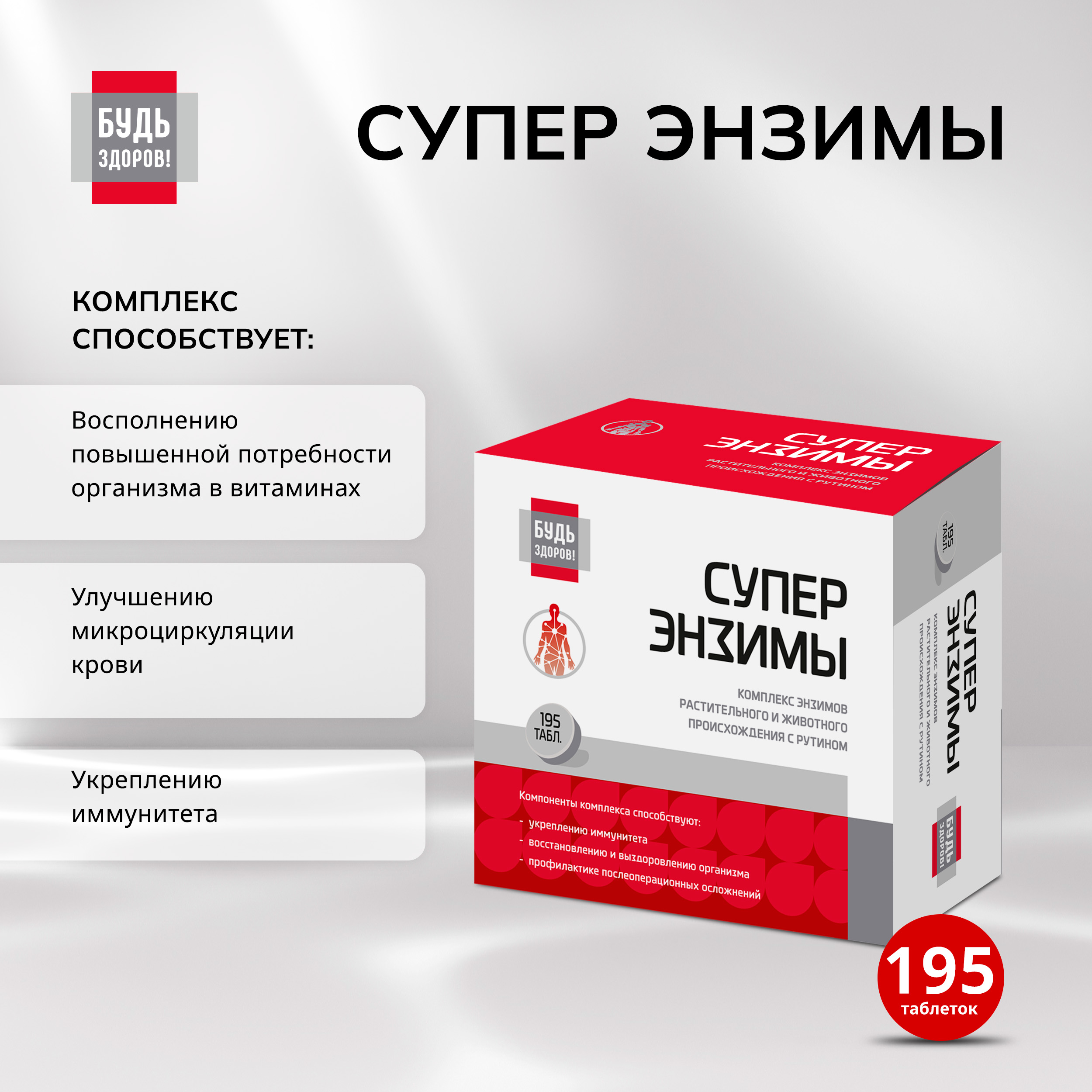 Будь Здоров  Супер энзимы таб. №195