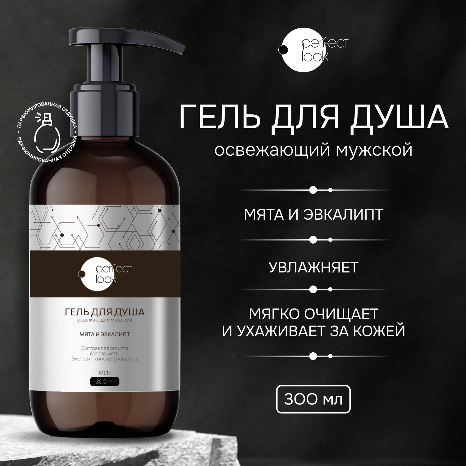 Перфект Лук гель для душа освежающий мужской мята и эвкалипт 300мл