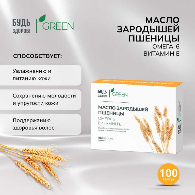 Будь Здоров  Грин масло зародышей пшеницы капс. №100