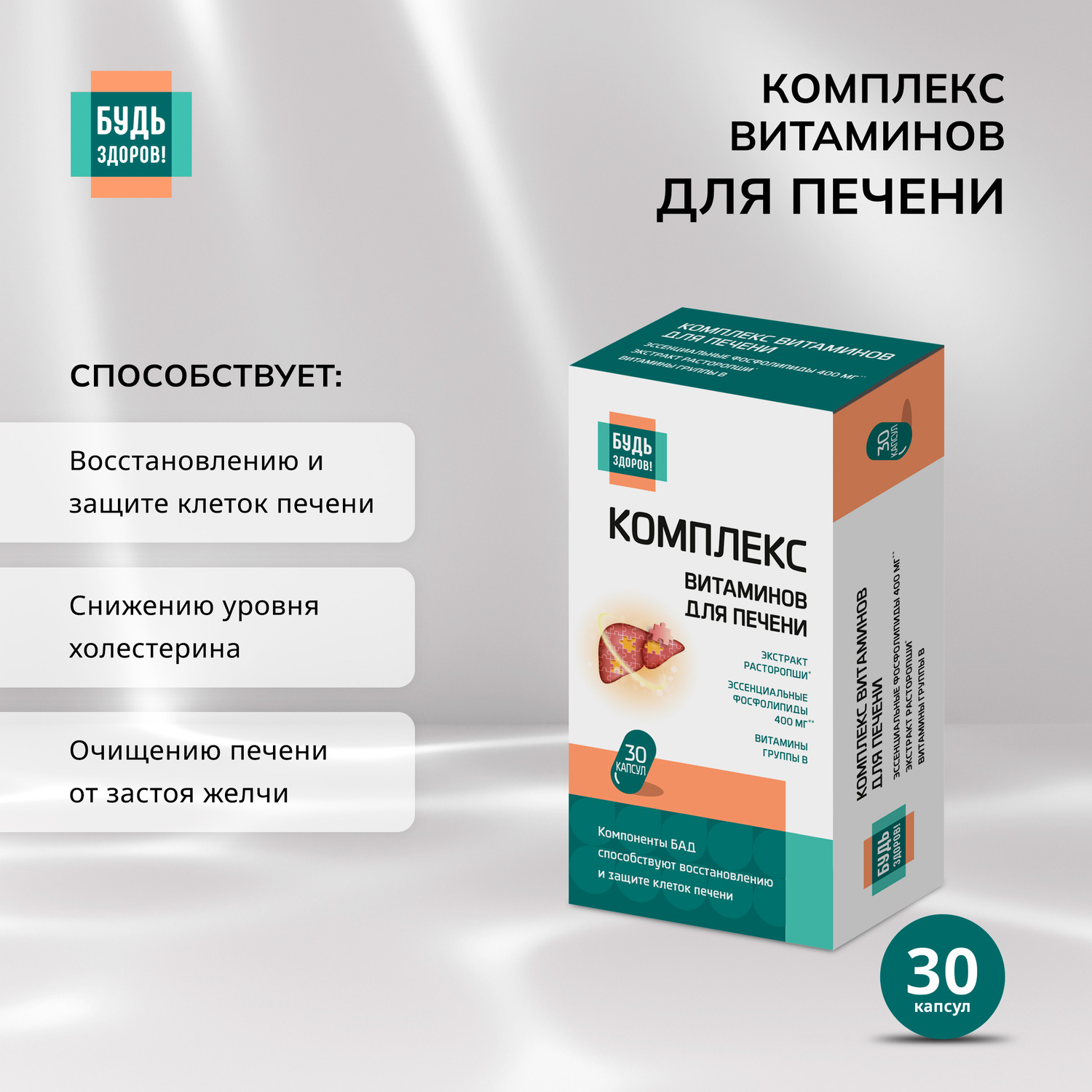 Будь Здоров  Комплекс витаминов для печени капс. №30
