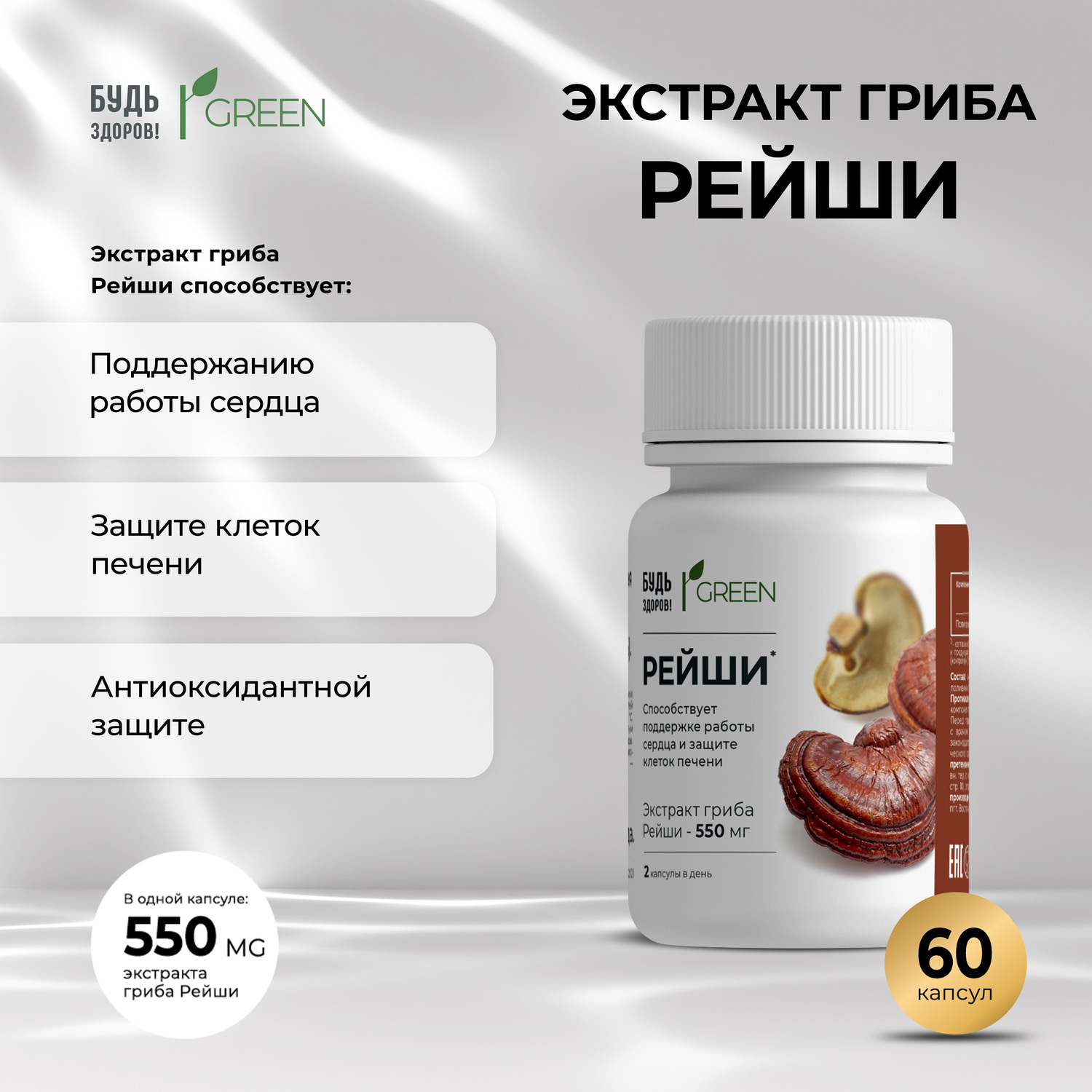 Будь Здоров  Грин Рейши капс. №60