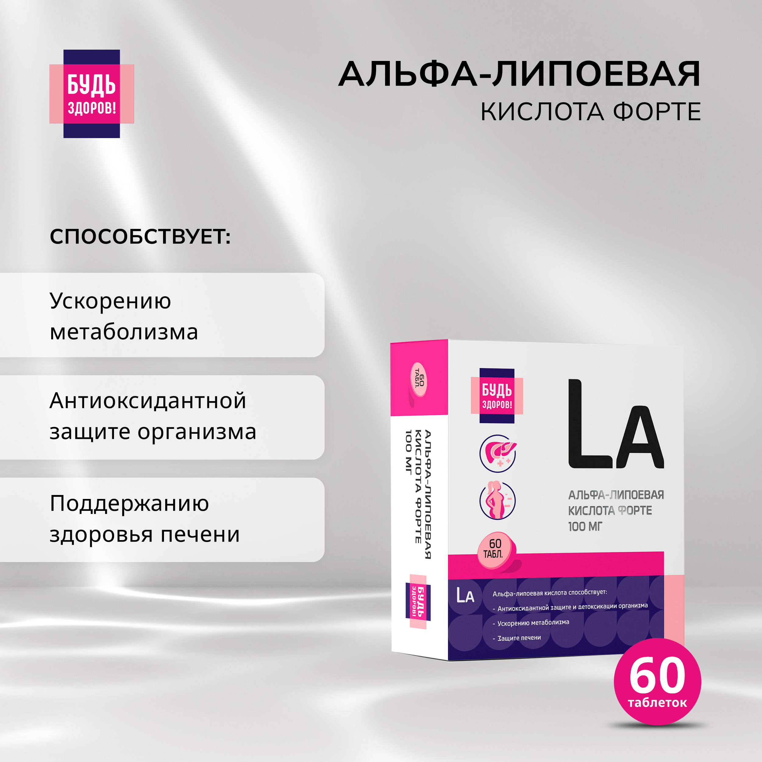 Будь Здоров  Альфа-липоевая кислота форте таб. 100мг №60