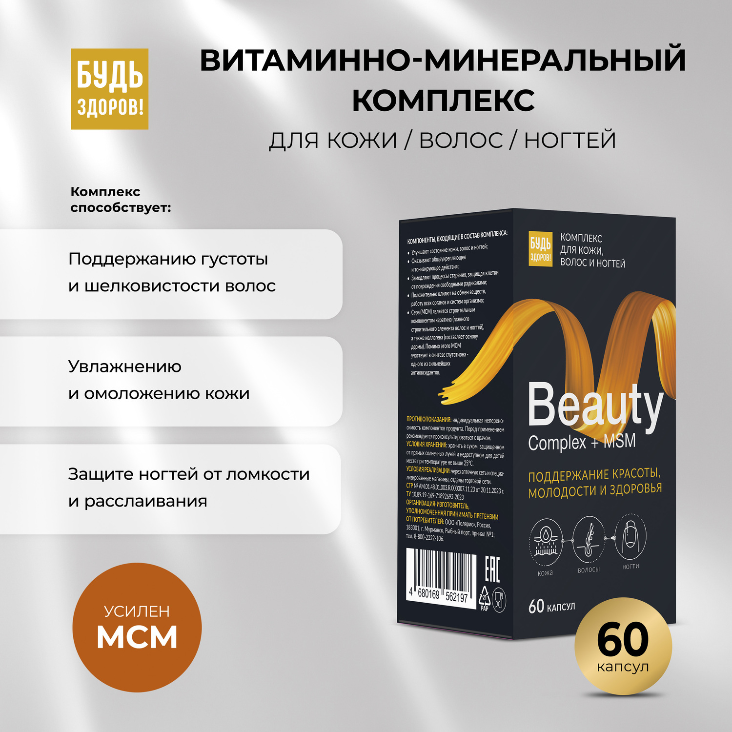 Будь Здоров  Бьюти витаминно-минеральный комплекс для кожи волос ногтей капс. №60