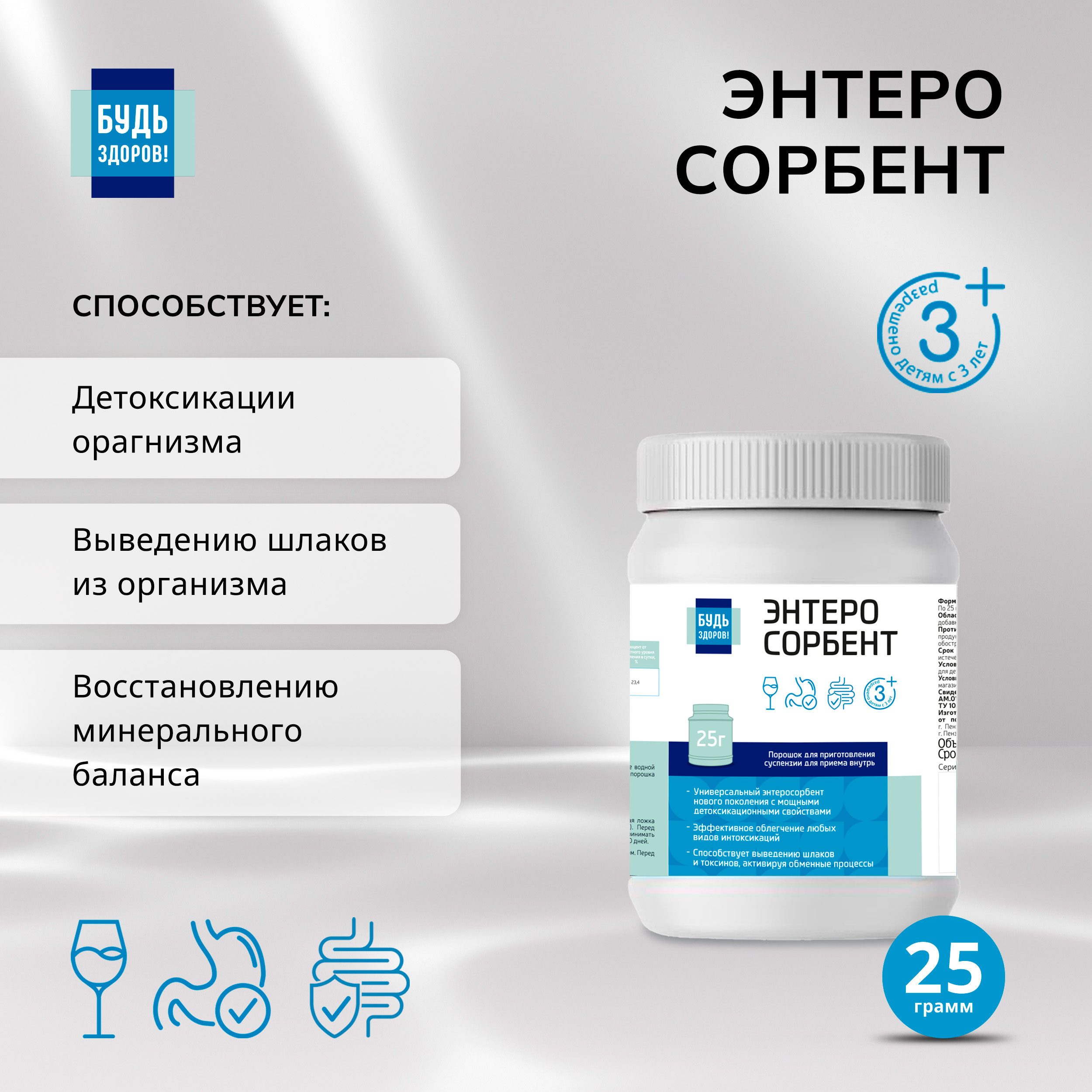 Будь Здоров  Энтеросорбент 25г