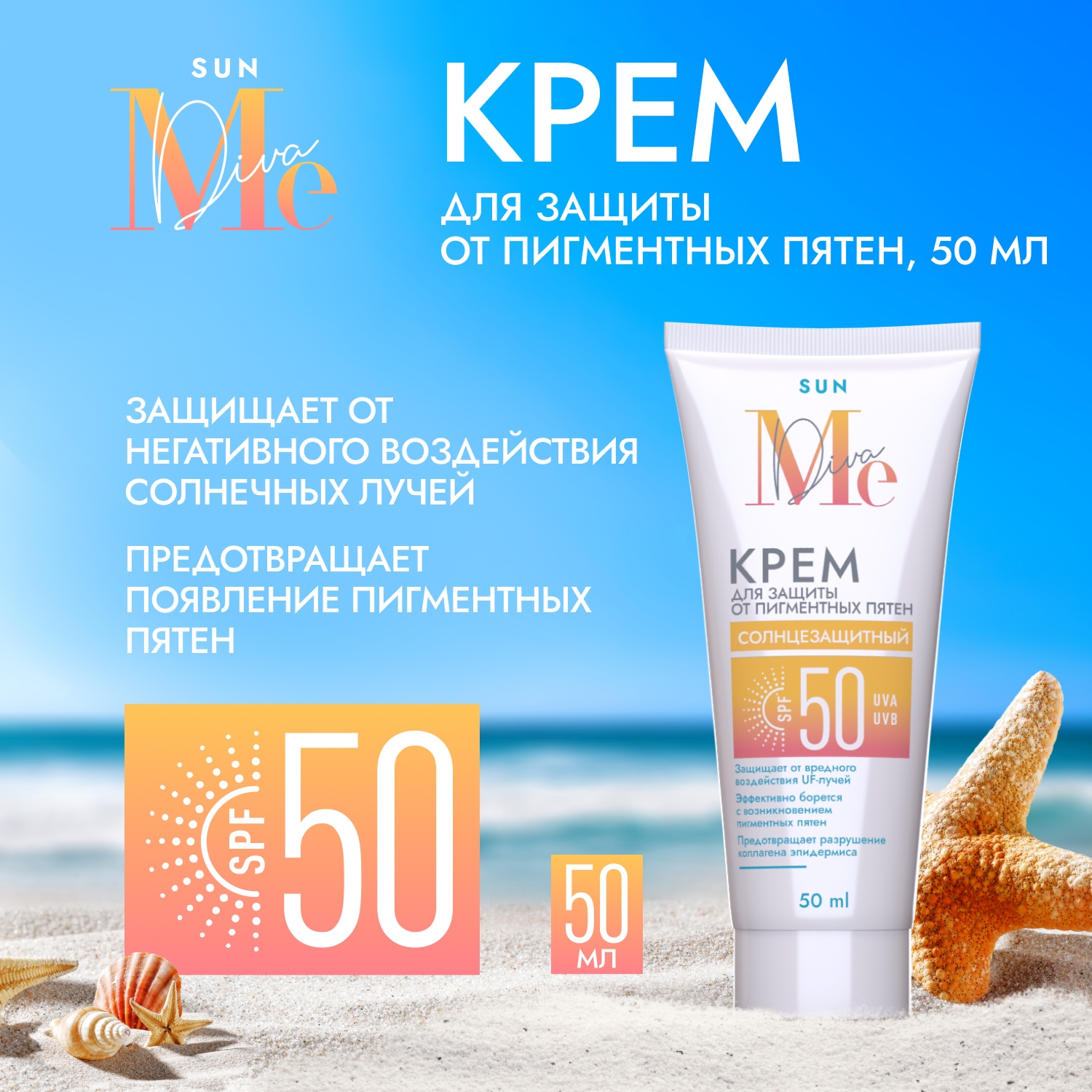 Медива САН крем для защиты от пигментных пятен SPF 50+ 50мл