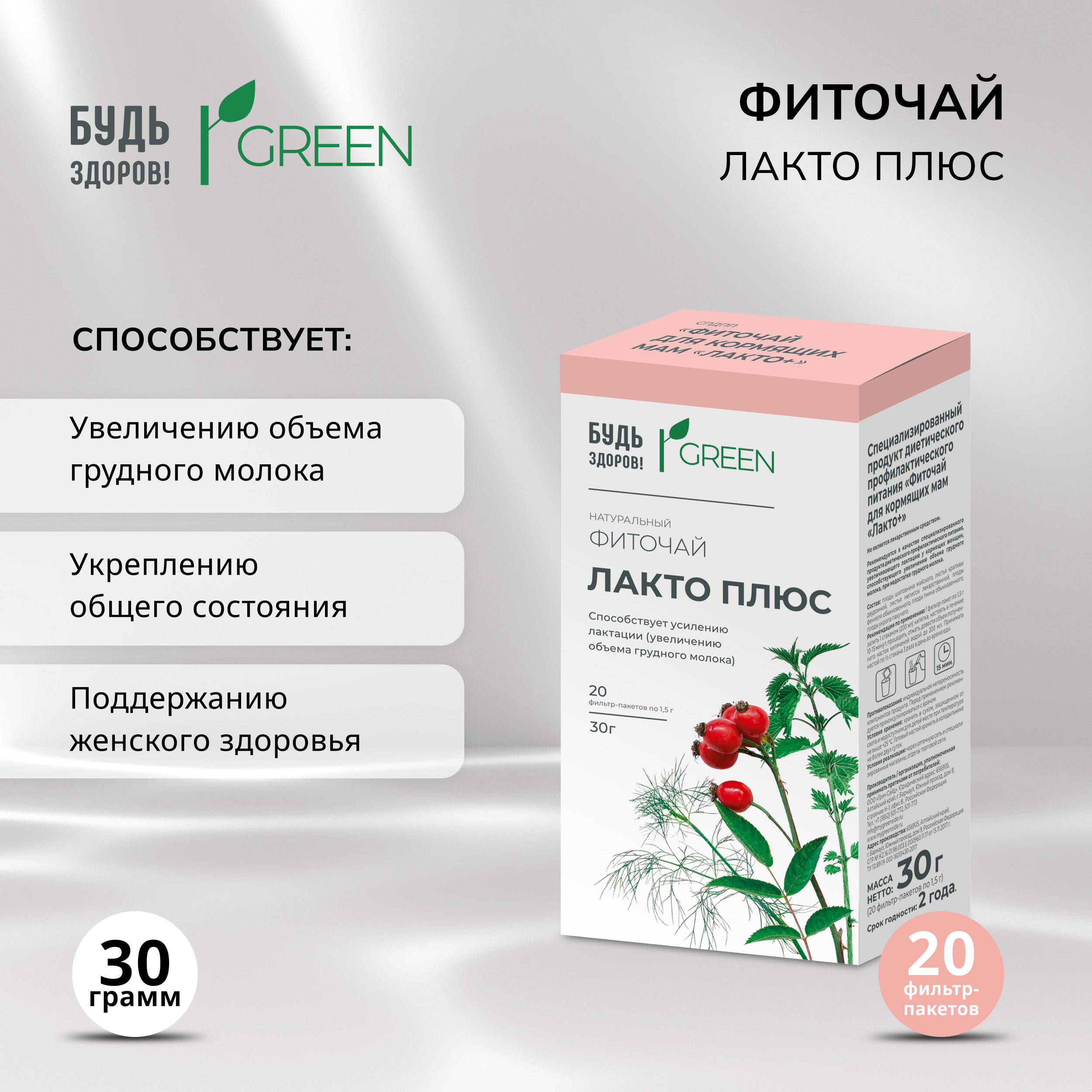 Будь Здоров  Грин фиточай Лакто плюс ф п 1,5г №20