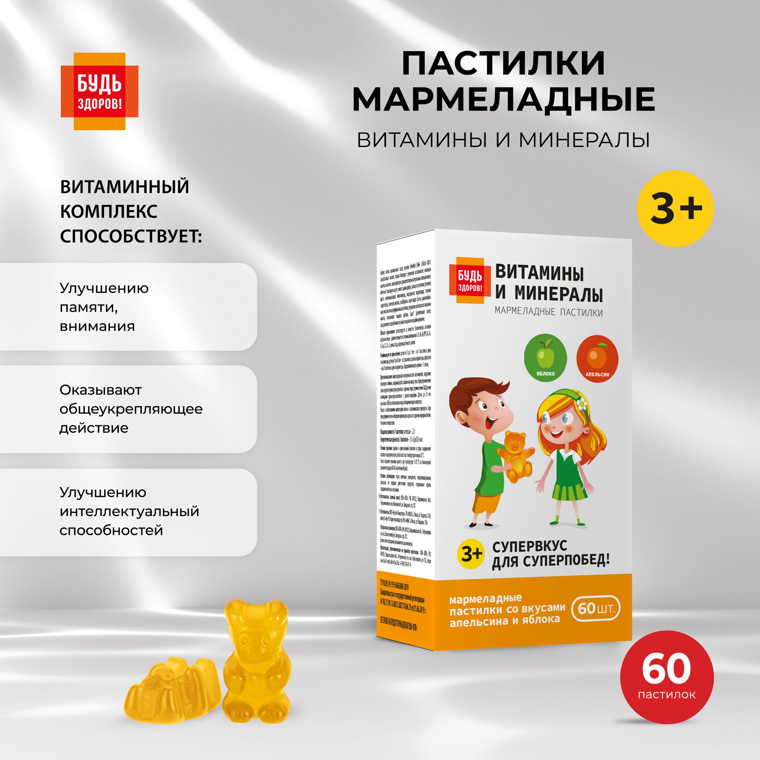 Будь Здоров  Пастилки мармеладные Витамины и Минералы со вкусом яблоко апельсин с 3-х лет №60