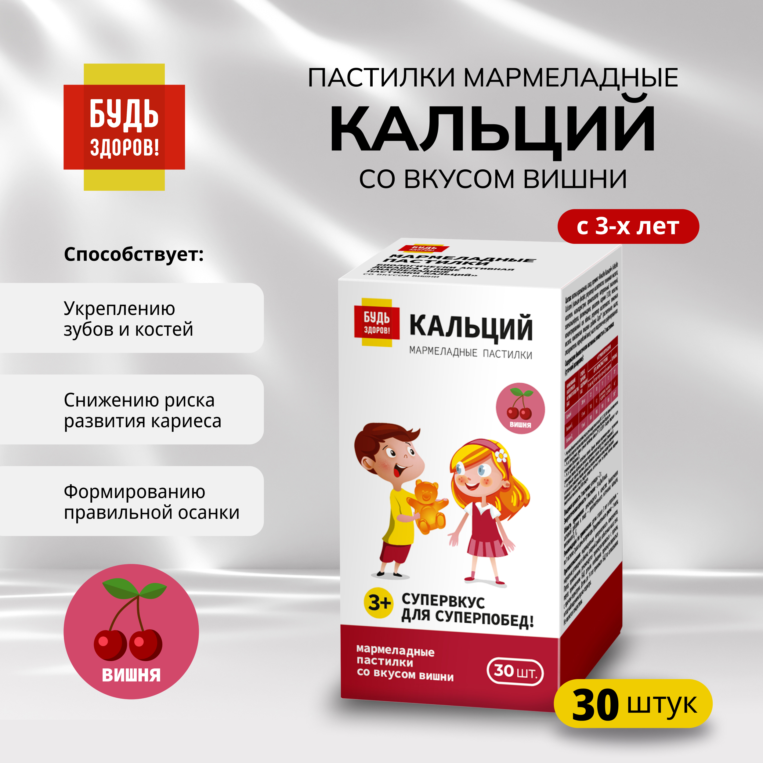 Будь Здоров  Пастилки мармеладные Кальций со вкусом вишни с 3-х лет №30