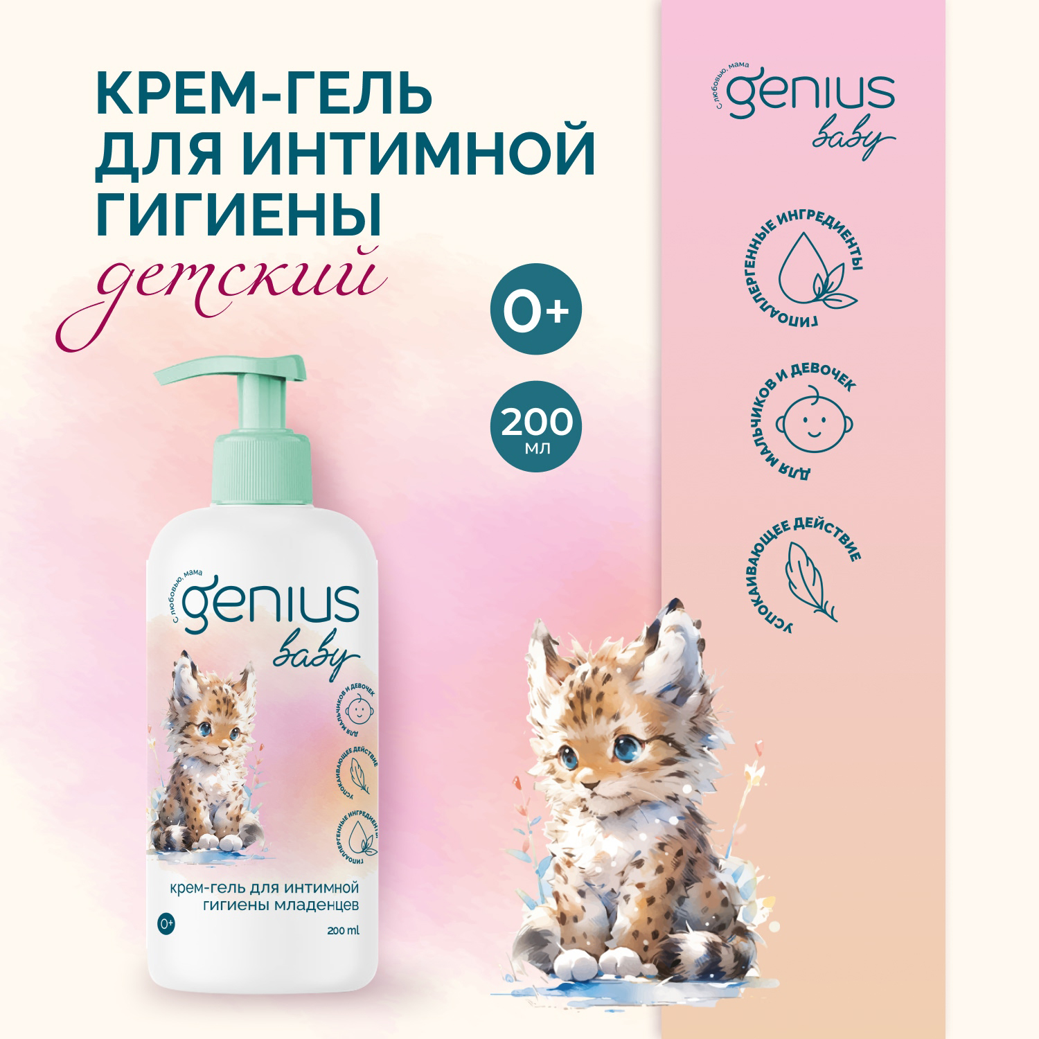 Джениус Бэби крем-гель для интимной гигиены младенцев 0+ 200мл