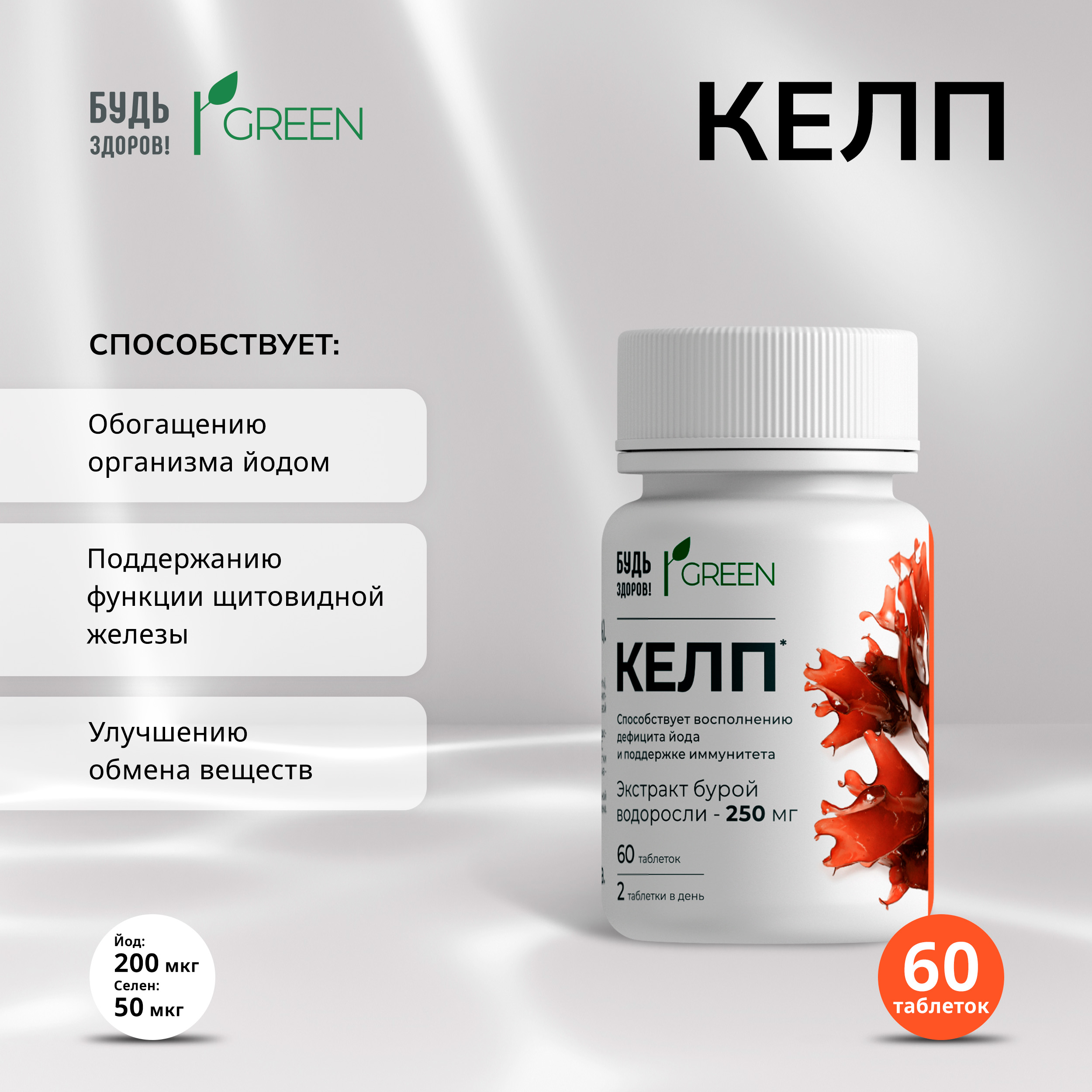 Будь Здоров  Грин Келп таб. №60